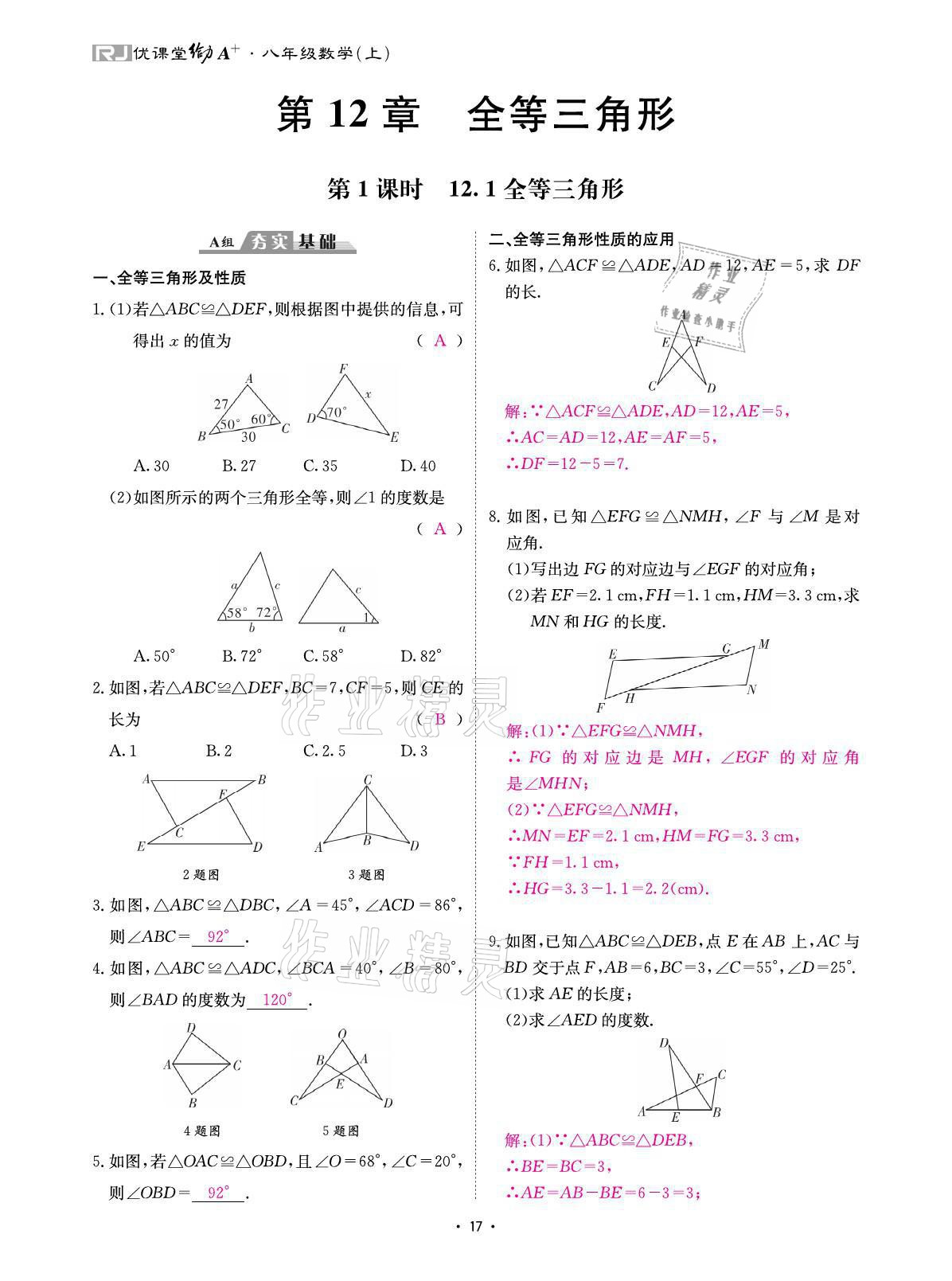 2021年优课堂给力A加八年级数学上册人教版 参考答案第35页