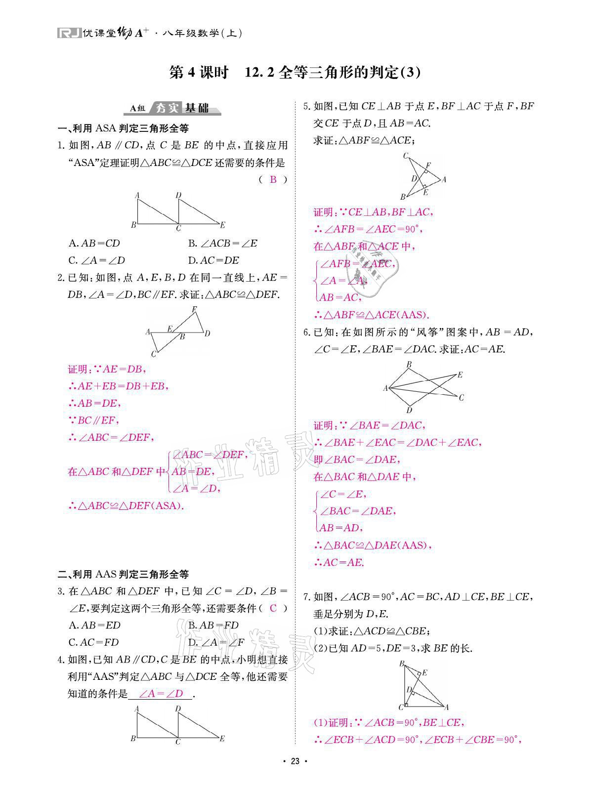 2021年优课堂给力A加八年级数学上册人教版 参考答案第47页