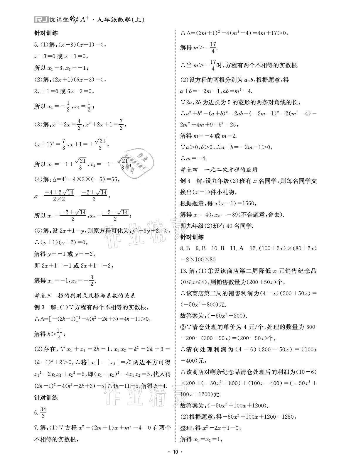 2021年优课堂给力A加九年级数学全一册人教版 参考答案第10页