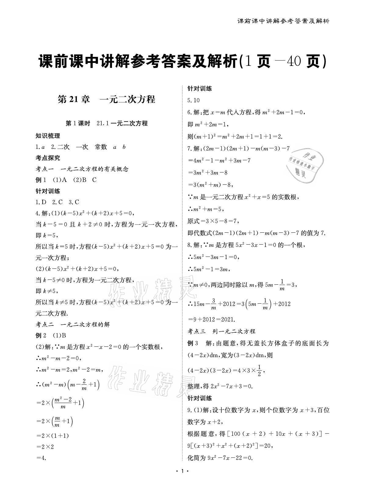 2021年優(yōu)課堂給力A加九年級(jí)數(shù)學(xué)全一冊(cè)人教版 參考答案第1頁(yè)