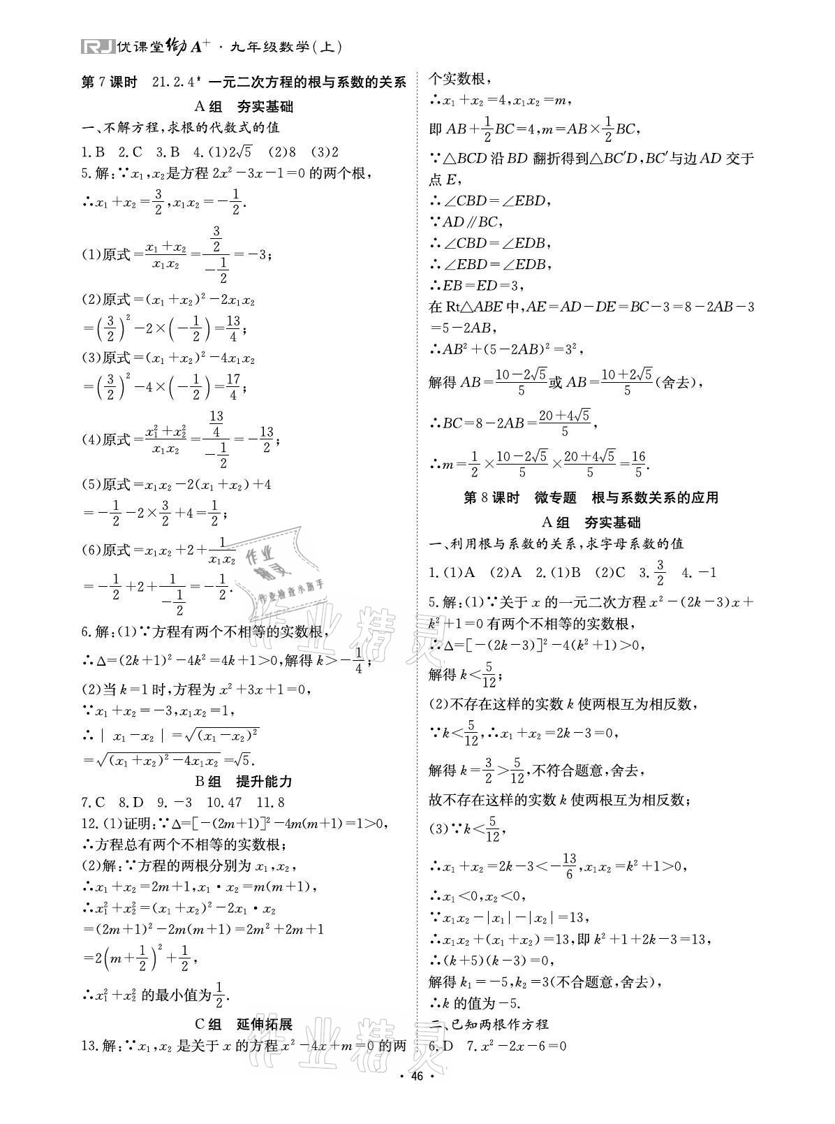 2021年优课堂给力A加九年级数学全一册人教版 参考答案第6页