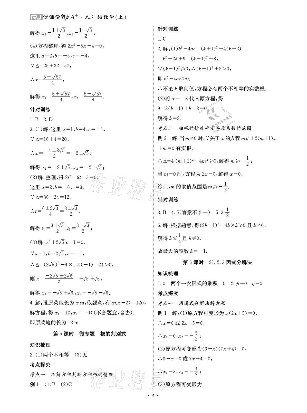 2021年优课堂给力A加九年级数学全一册人教版 参考答案第4页