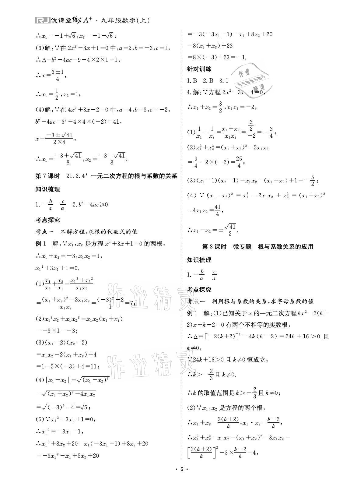 2021年优课堂给力A加九年级数学全一册人教版 参考答案第6页