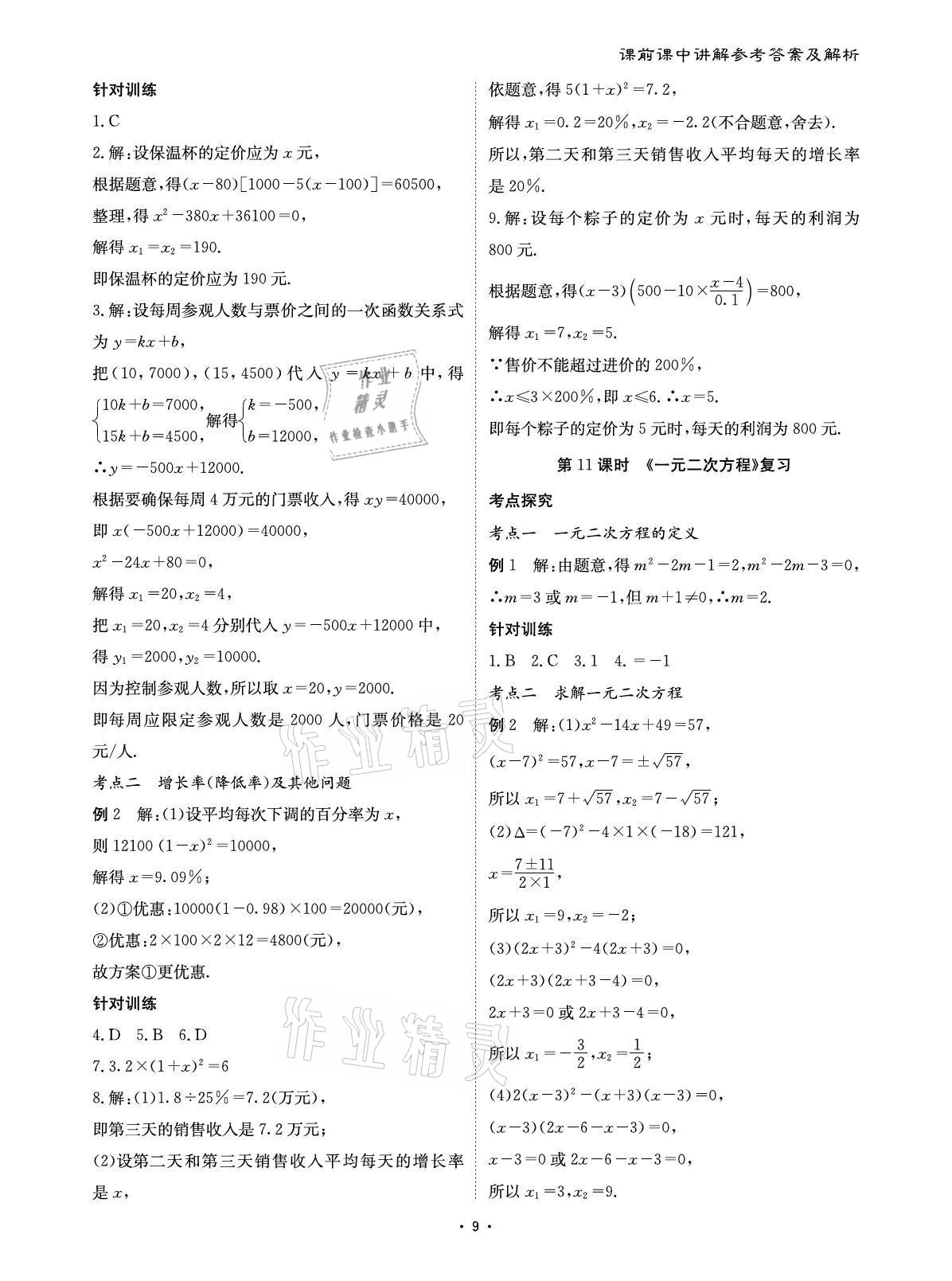 2021年优课堂给力A加九年级数学全一册人教版 参考答案第9页