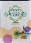 2021年助学读本八年级历史上册人教版湖北专版