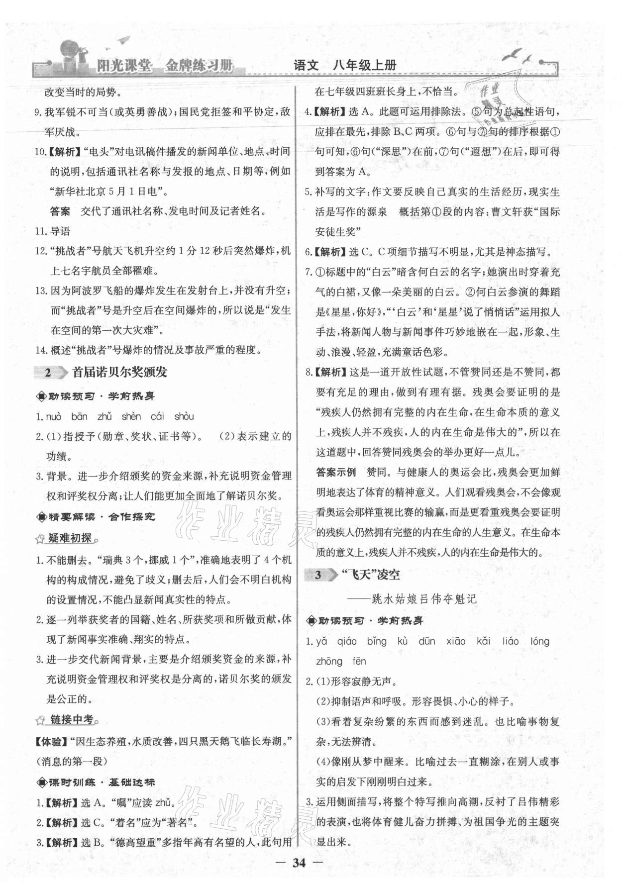 2021年陽(yáng)光課堂金牌練習(xí)冊(cè)八年級(jí)語(yǔ)文上冊(cè)人教版 第2頁(yè)