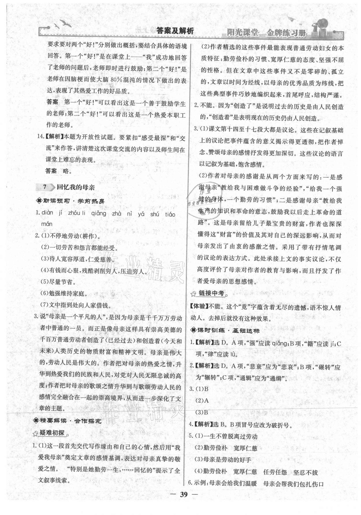 2021年陽光課堂金牌練習(xí)冊八年級語文上冊人教版 第7頁