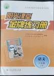 2021年陽光課堂金牌練習(xí)冊八年級語文上冊人教版