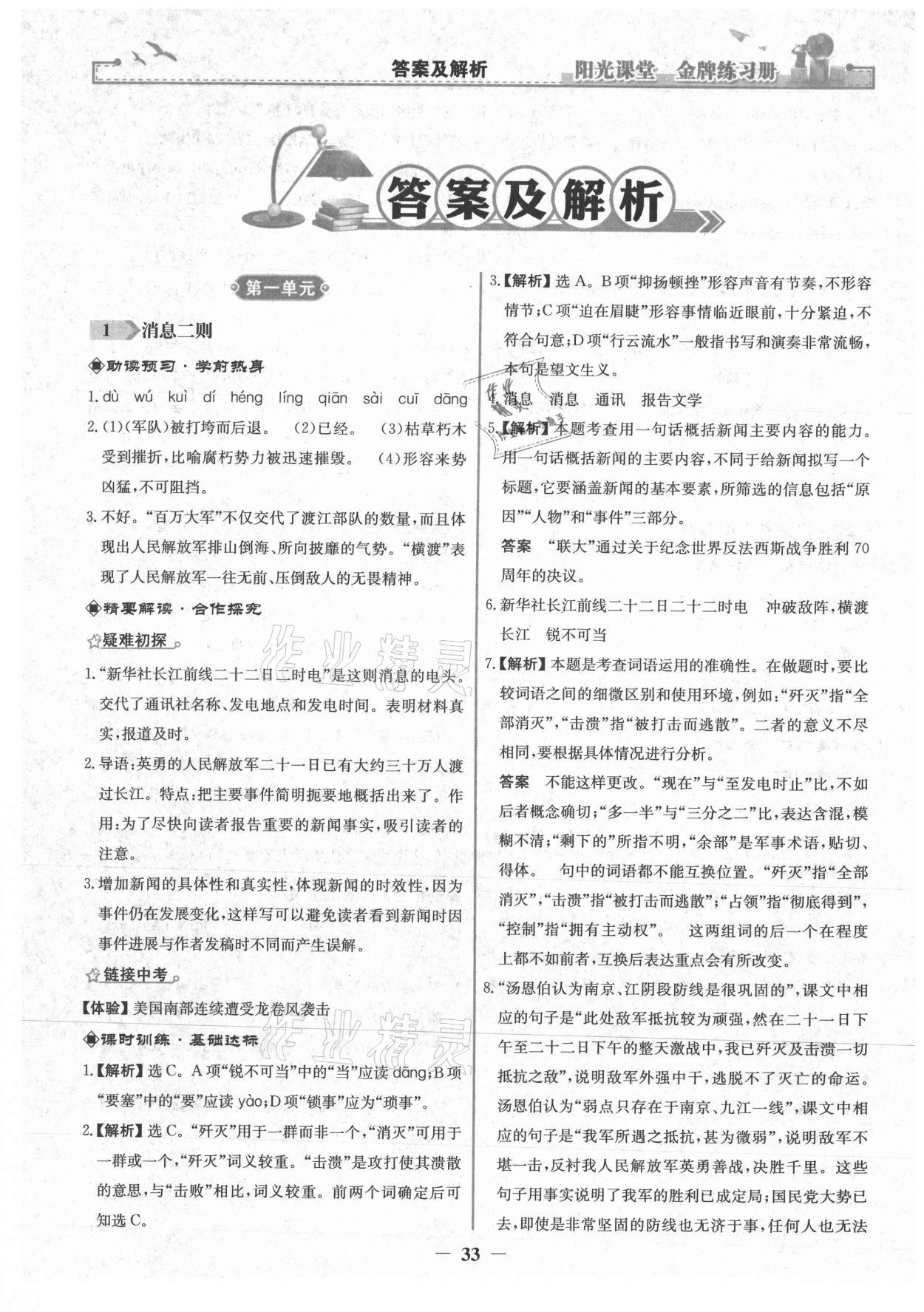 2021年阳光课堂金牌练习册八年级语文上册人教版 第1页