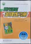 2021年阳光课堂金牌练习册七年级英语上册人教版
