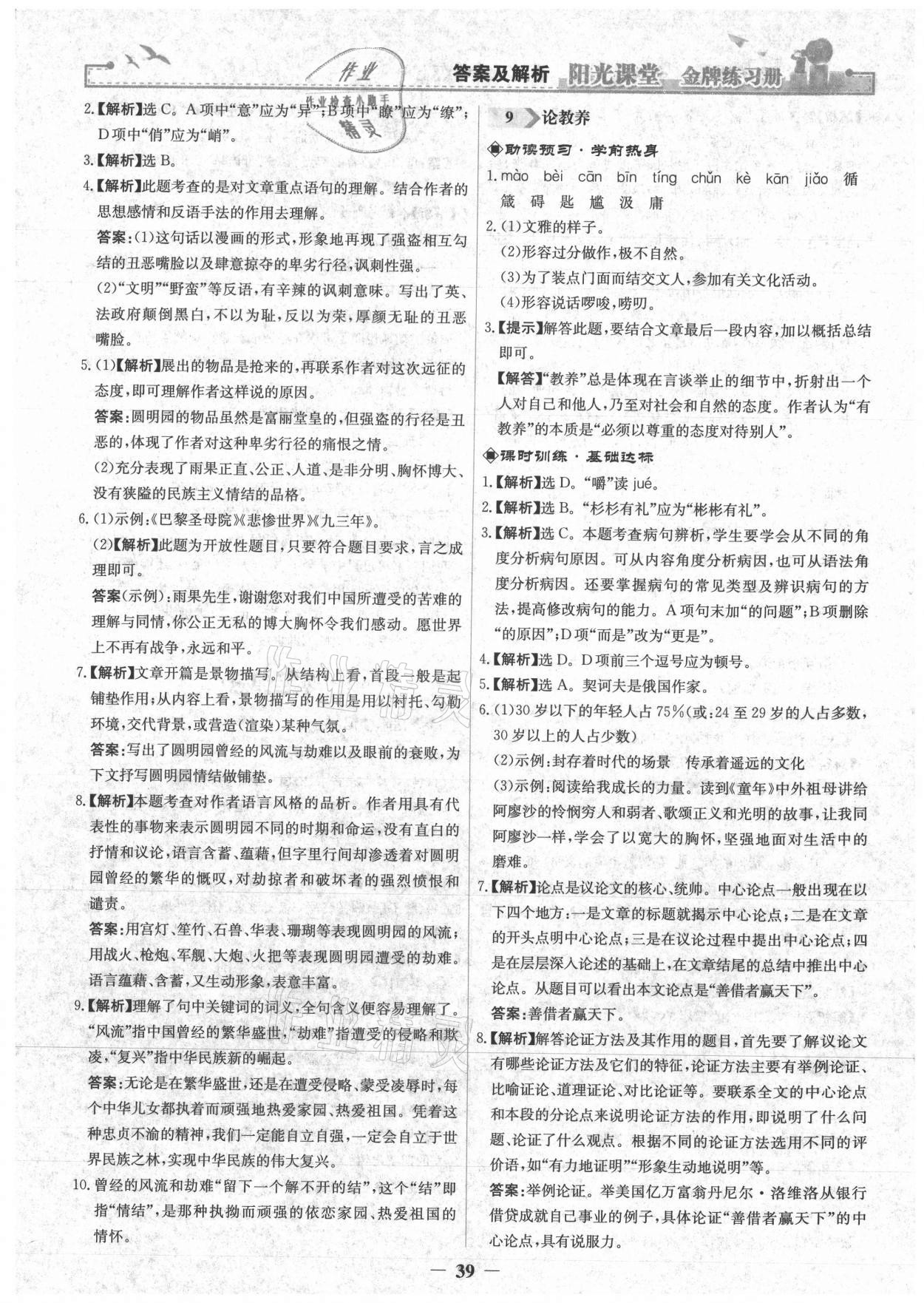 2021年陽(yáng)光課堂金牌練習(xí)冊(cè)九年級(jí)語(yǔ)文上冊(cè)人教版 第7頁(yè)