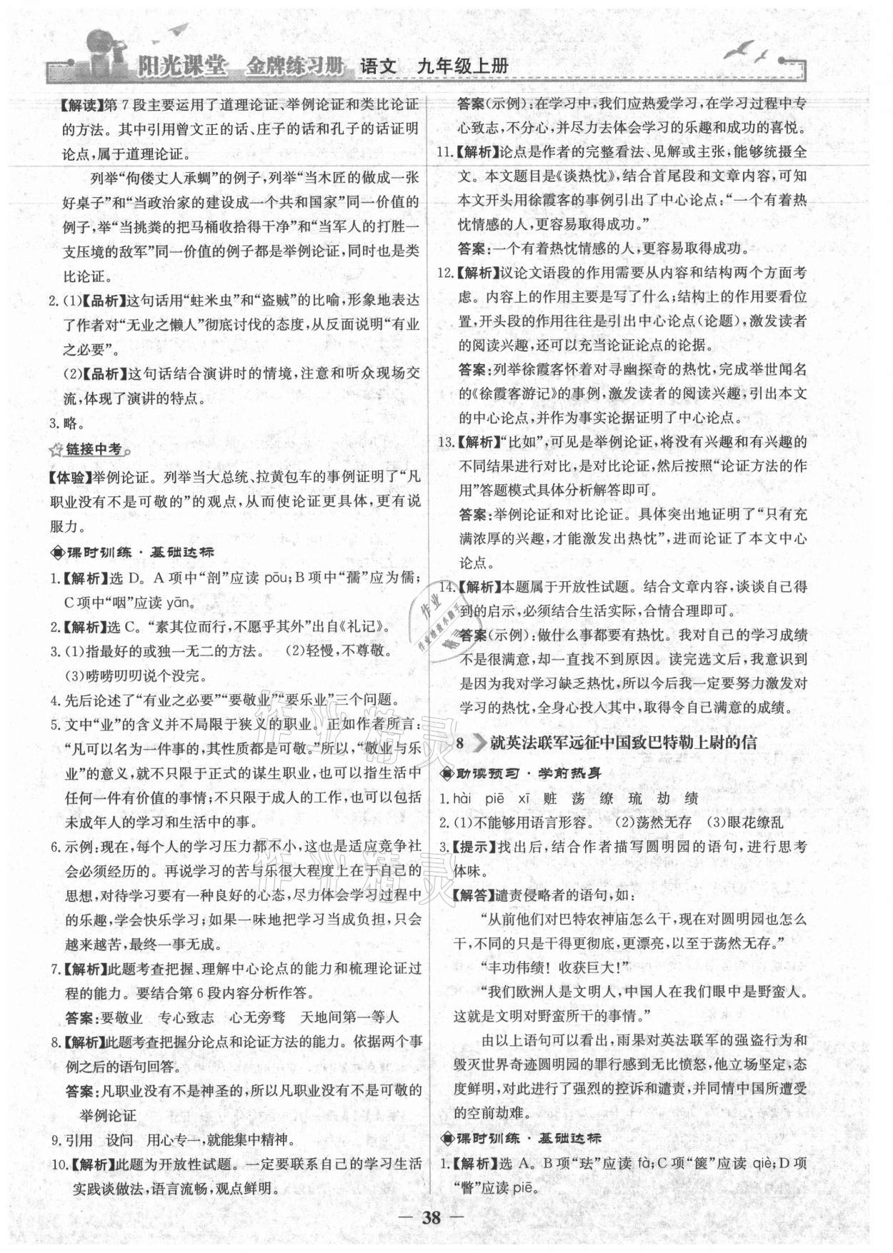 2021年陽光課堂金牌練習冊九年級語文上冊人教版 第6頁