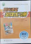 2021年阳光课堂金牌练习册九年级语文上册人教版