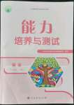 2021年能力培養(yǎng)與測試八年級英語上冊人教版