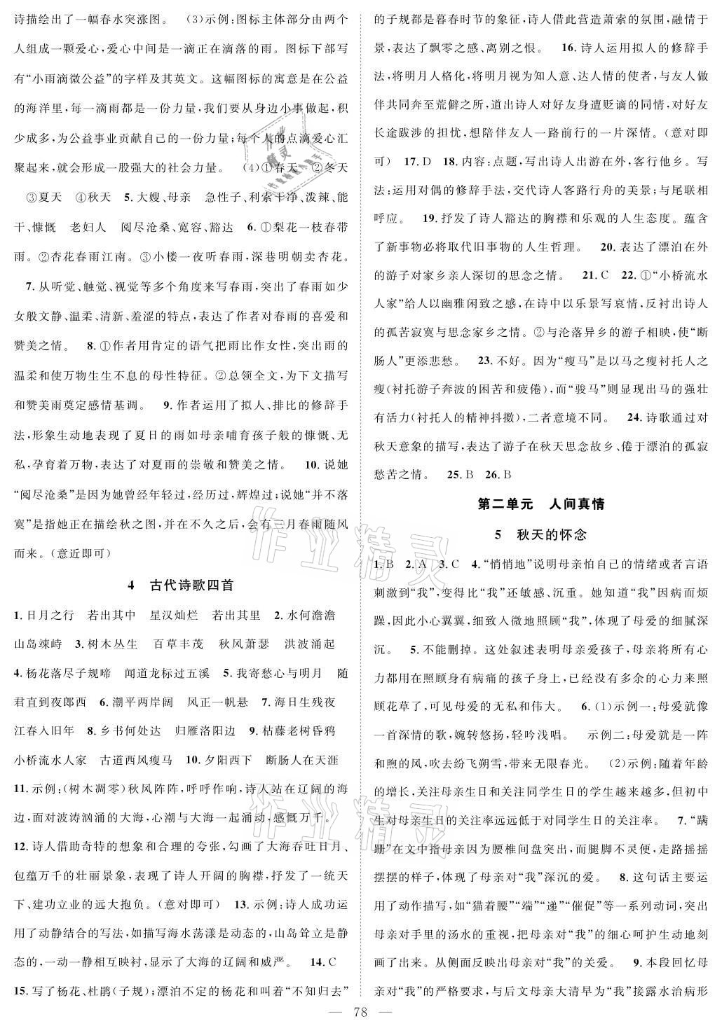 2021年優(yōu)質(zhì)課堂導(dǎo)學(xué)案七年級(jí)語(yǔ)文上冊(cè)人教版 參考答案第2頁(yè)