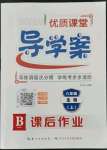 2021年優(yōu)質(zhì)課堂導(dǎo)學(xué)案八年級生物上冊人教版