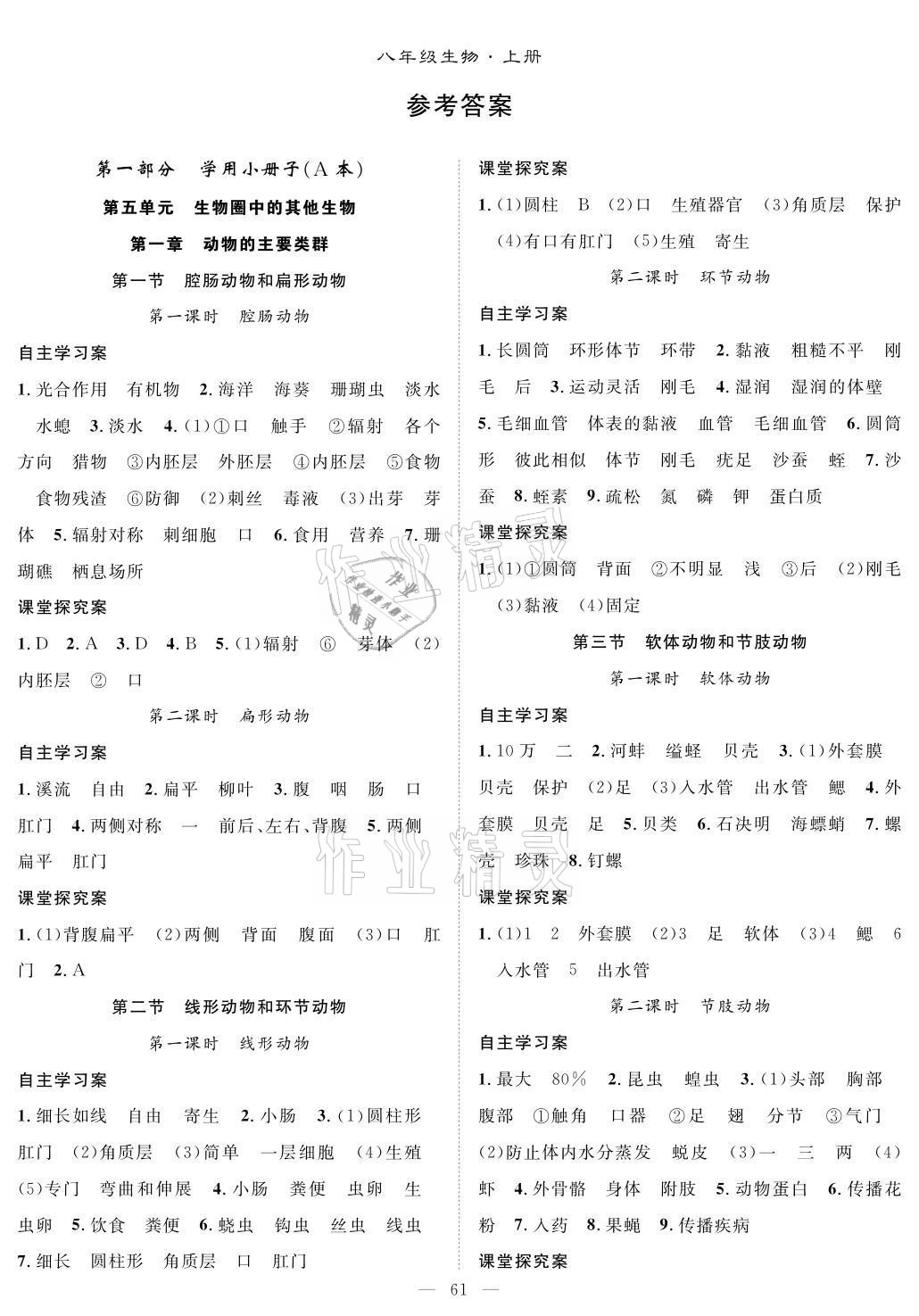 2021年優(yōu)質(zhì)課堂導(dǎo)學(xué)案八年級生物上冊人教版 參考答案第1頁