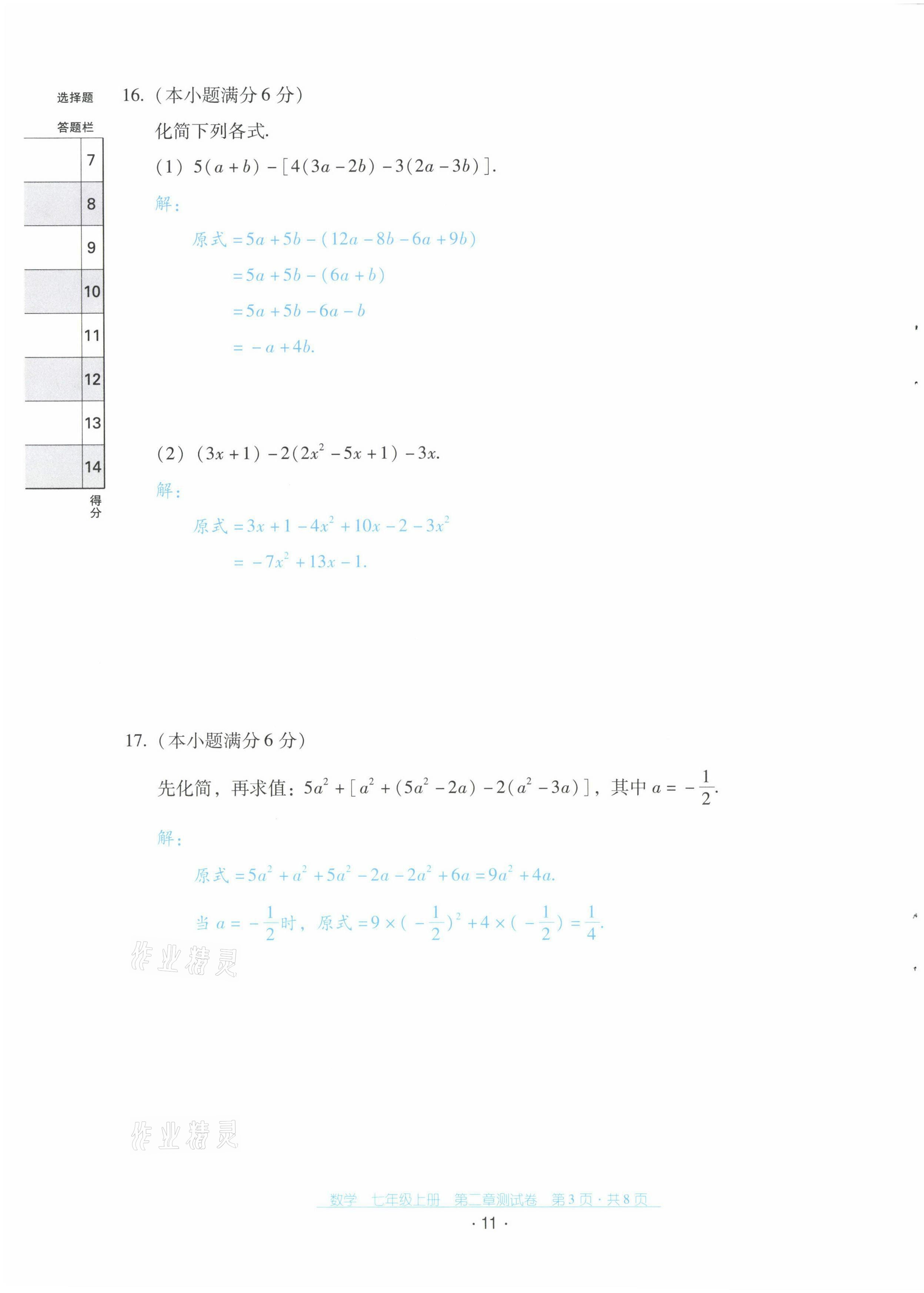 2021年云南省標(biāo)準(zhǔn)教輔優(yōu)佳學(xué)案配套測(cè)試卷七年級(jí)數(shù)學(xué)上冊(cè)人教版 第11頁