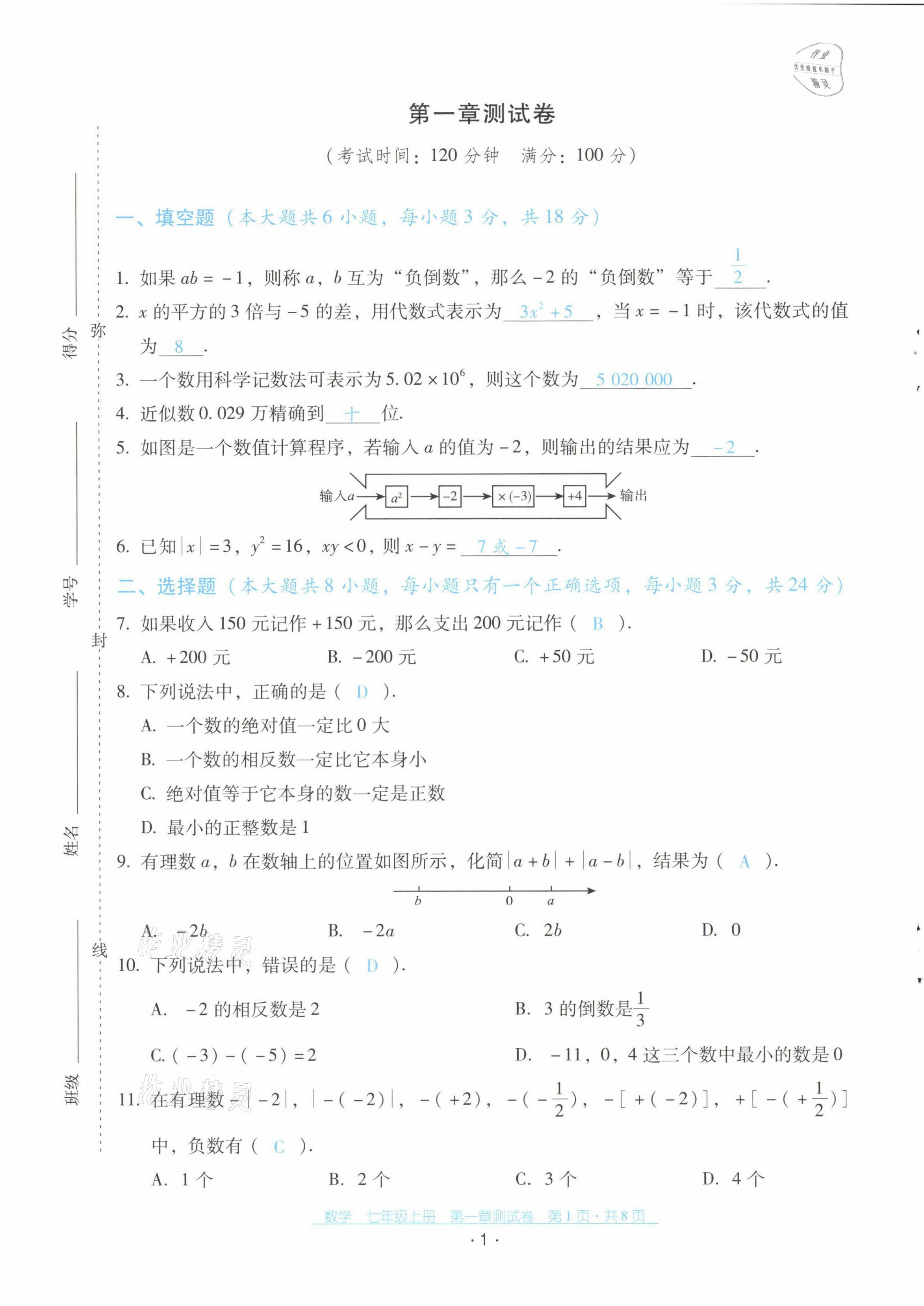 2021年云南省標(biāo)準(zhǔn)教輔優(yōu)佳學(xué)案配套測(cè)試卷七年級(jí)數(shù)學(xué)上冊(cè)人教版 第1頁