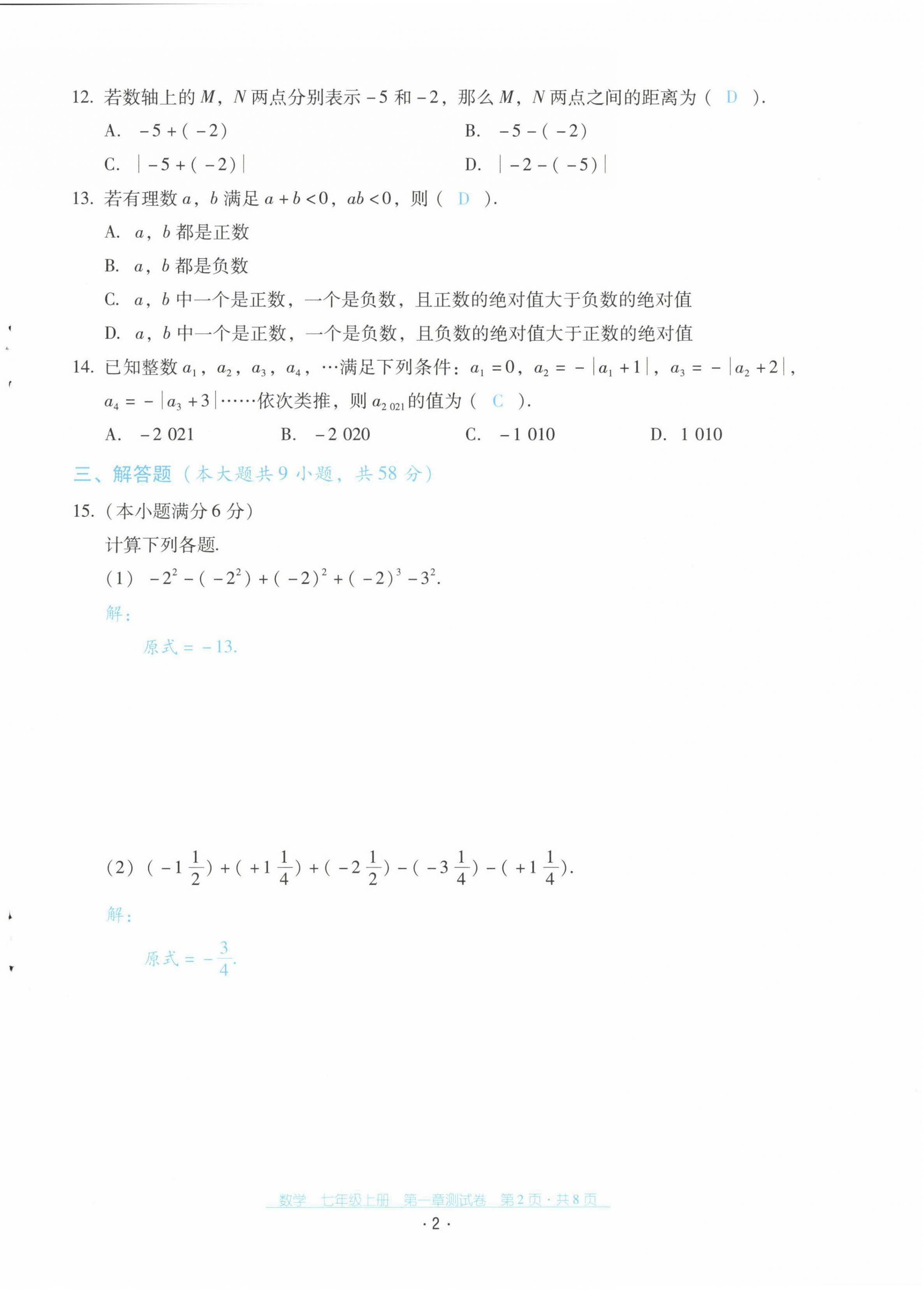 2021年云南省標(biāo)準教輔優(yōu)佳學(xué)案配套測試卷七年級數(shù)學(xué)上冊人教版 第2頁