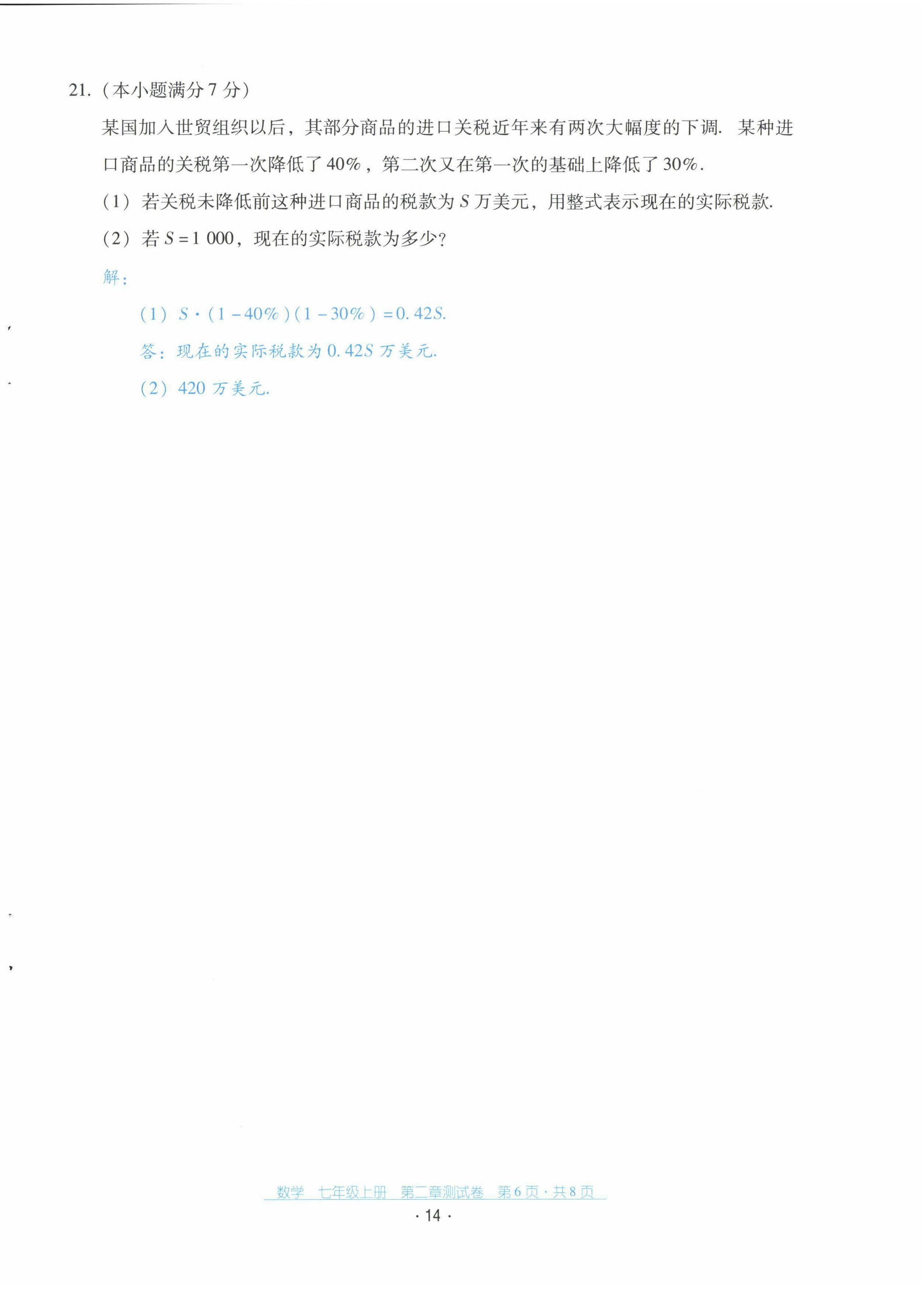 2021年云南省標(biāo)準(zhǔn)教輔優(yōu)佳學(xué)案配套測(cè)試卷七年級(jí)數(shù)學(xué)上冊(cè)人教版 第14頁(yè)