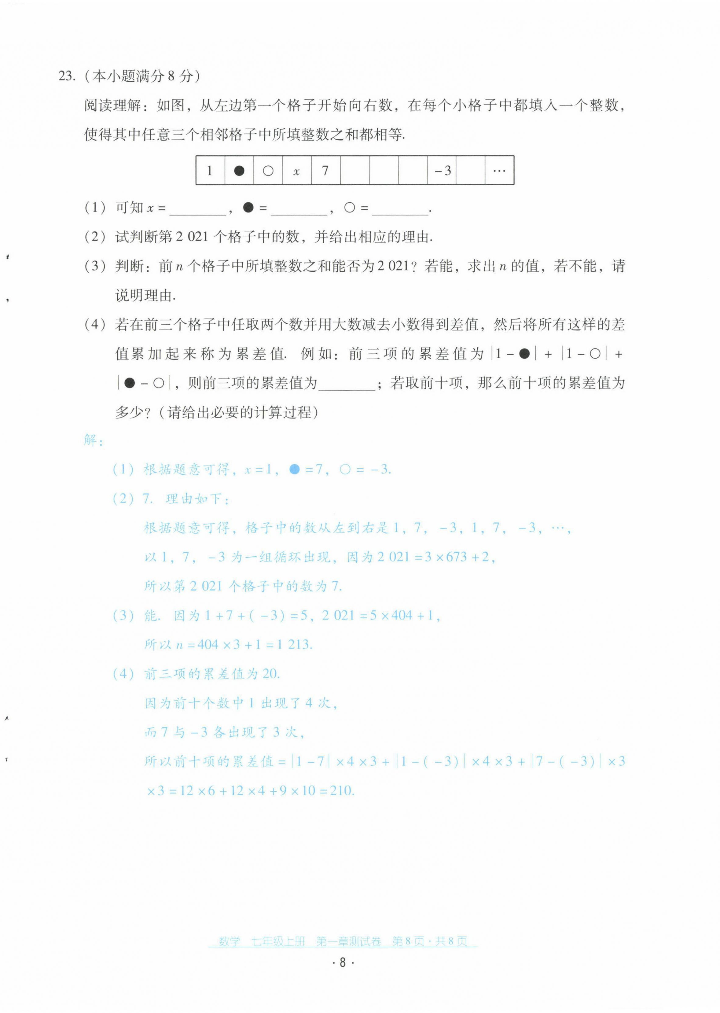 2021年云南省標準教輔優(yōu)佳學案配套測試卷七年級數(shù)學上冊人教版 第8頁