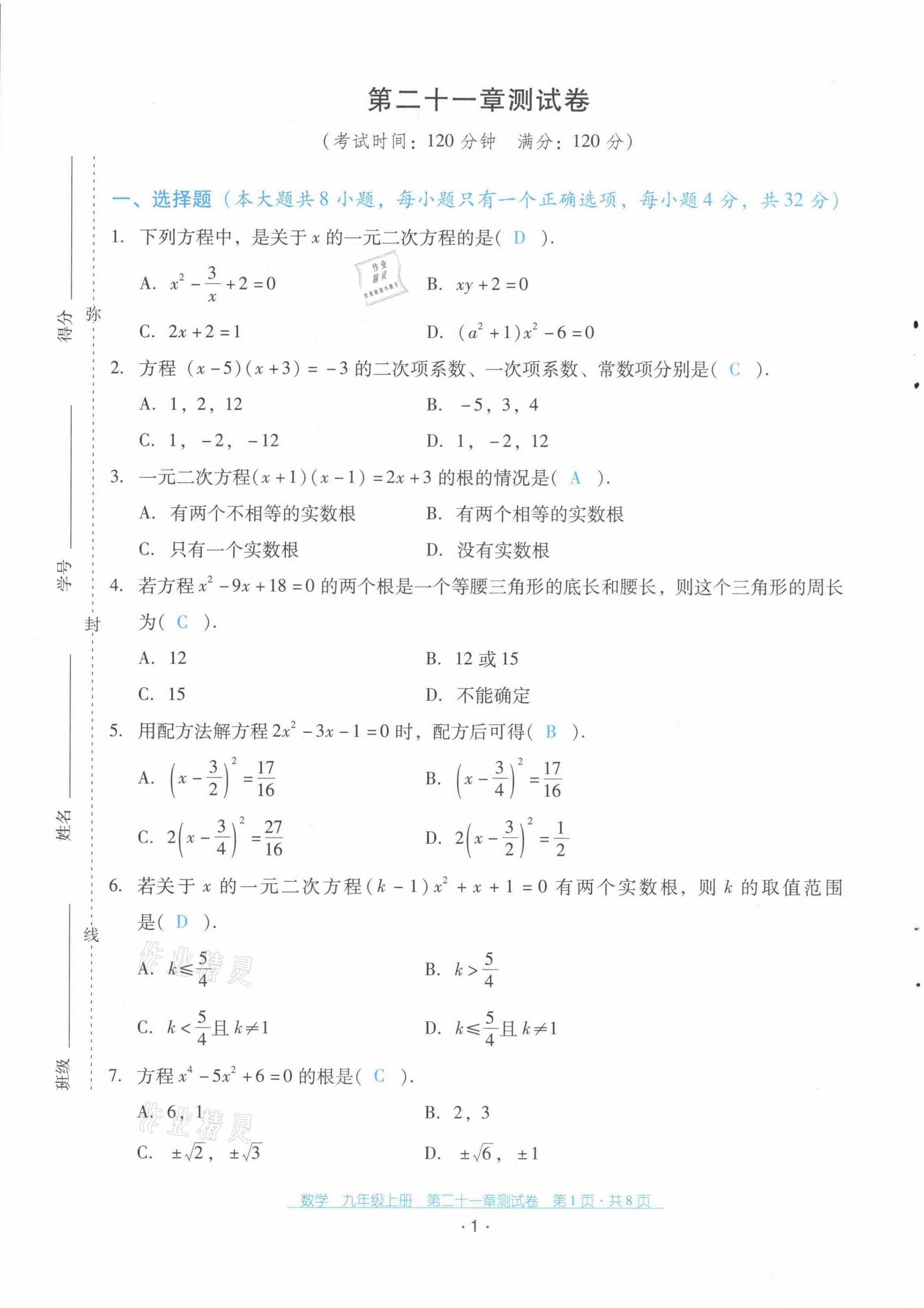 2021年云南省標(biāo)準(zhǔn)教輔優(yōu)佳學(xué)案配套測(cè)試卷九年級(jí)數(shù)學(xué)上冊(cè)人教版 第1頁(yè)