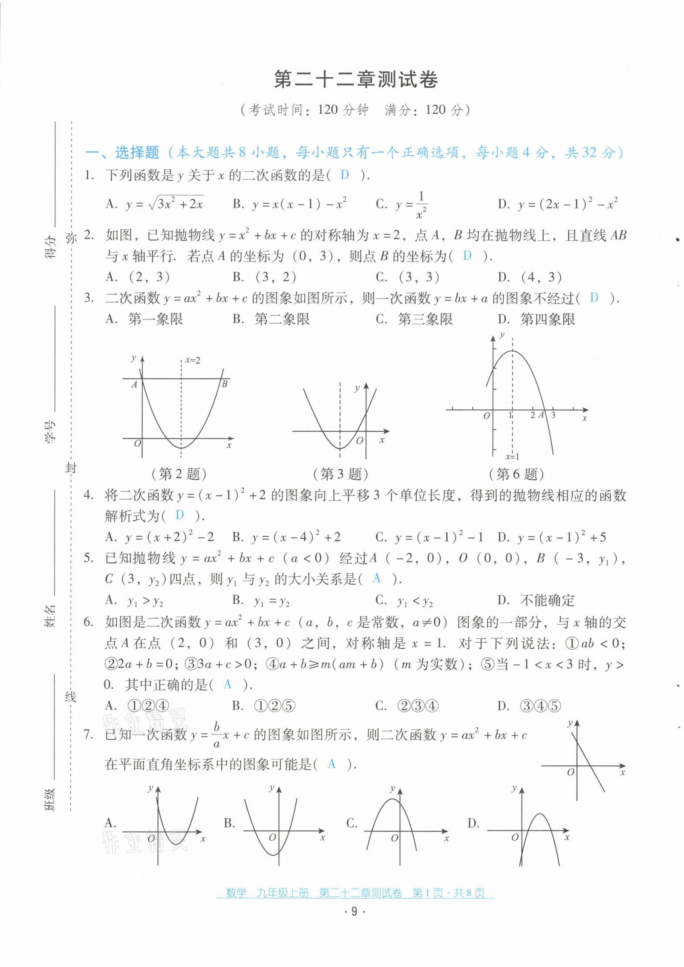 2021年云南省標準教輔優(yōu)佳學(xué)案配套測試卷九年級數(shù)學(xué)上冊人教版 第9頁