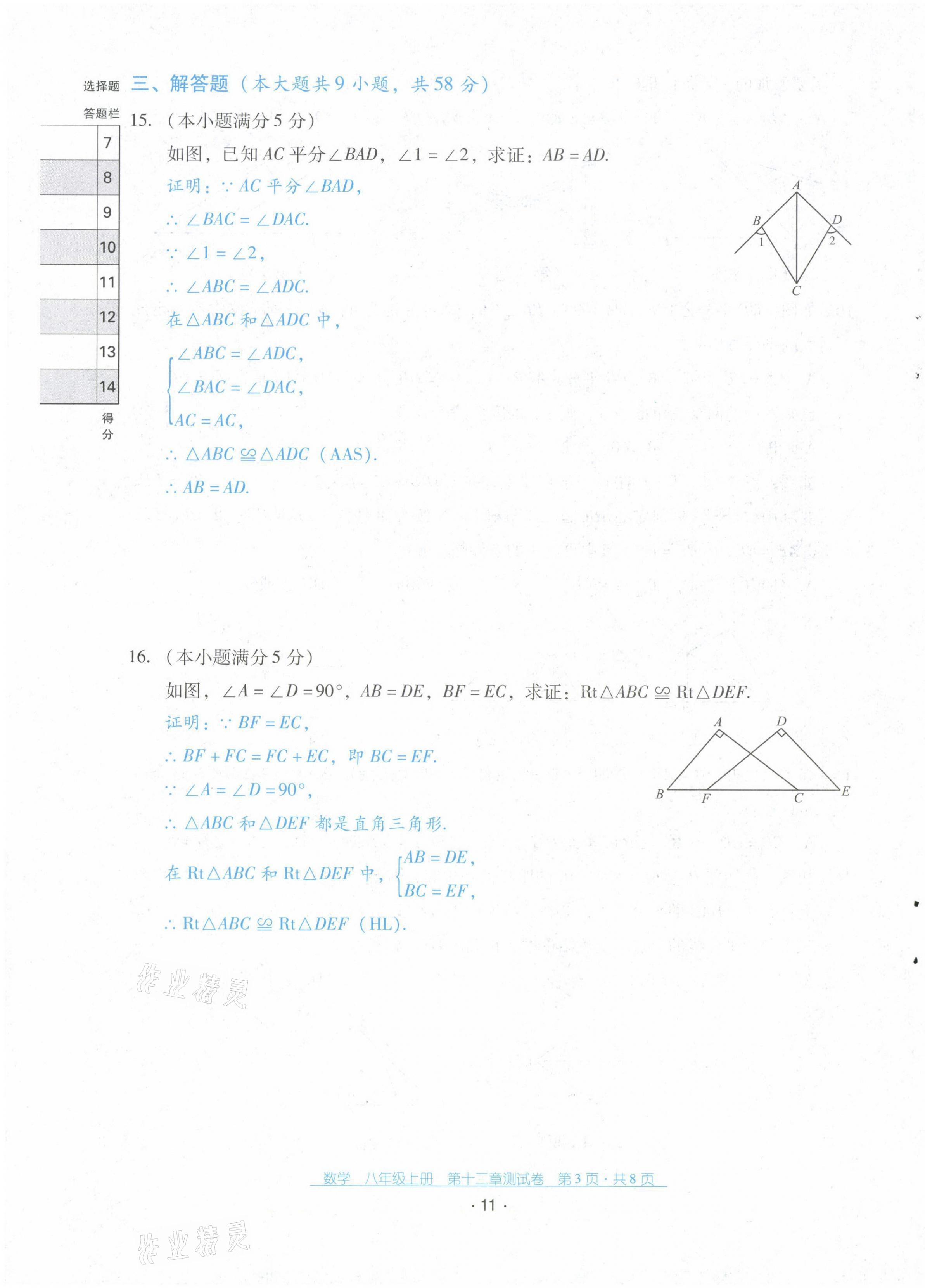 2021年云南省標(biāo)準(zhǔn)教輔優(yōu)佳學(xué)案配套測(cè)試卷八年級(jí)數(shù)學(xué)上冊(cè)人教版 第11頁(yè)