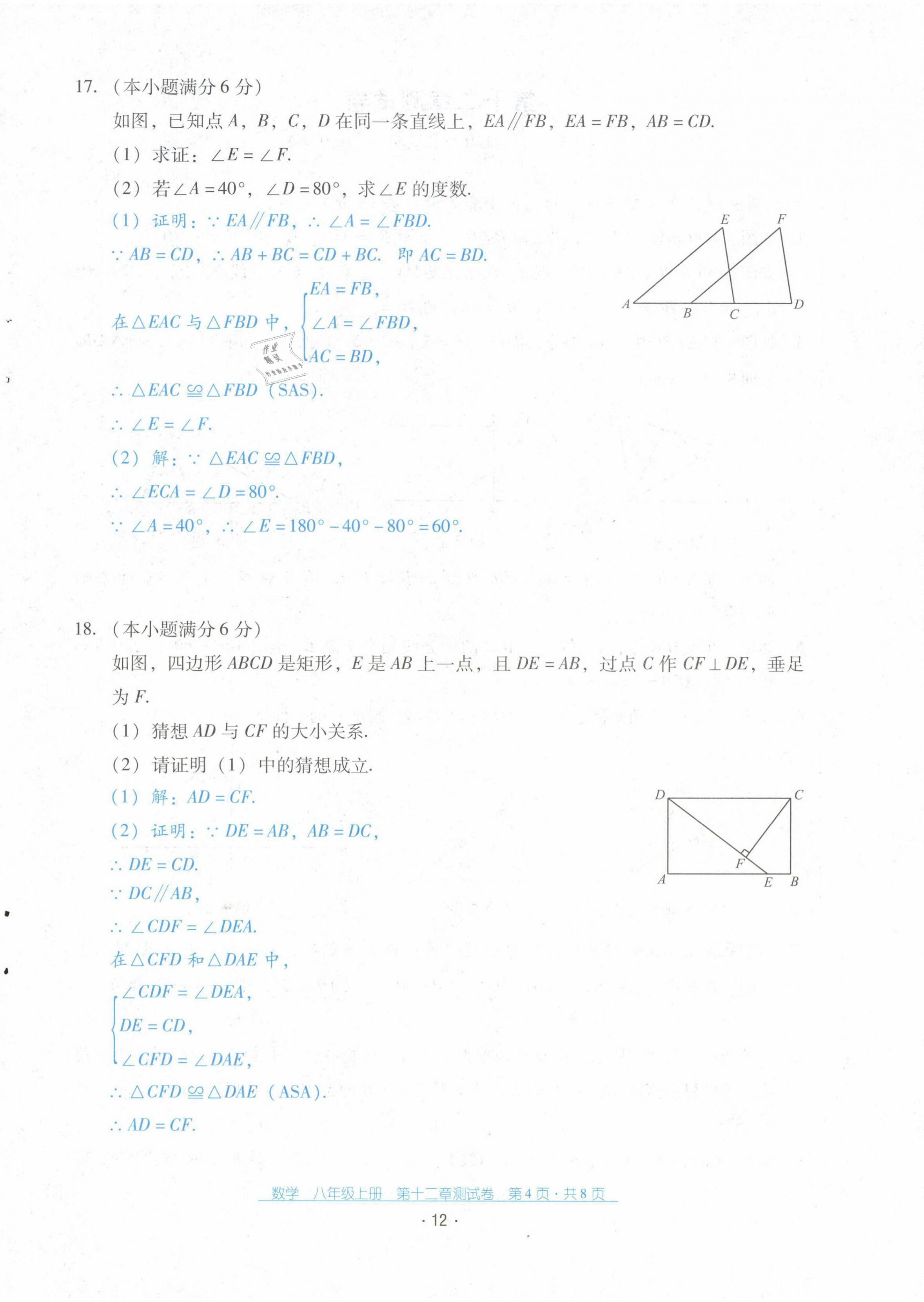 2021年云南省標(biāo)準(zhǔn)教輔優(yōu)佳學(xué)案配套測試卷八年級(jí)數(shù)學(xué)上冊(cè)人教版 第12頁