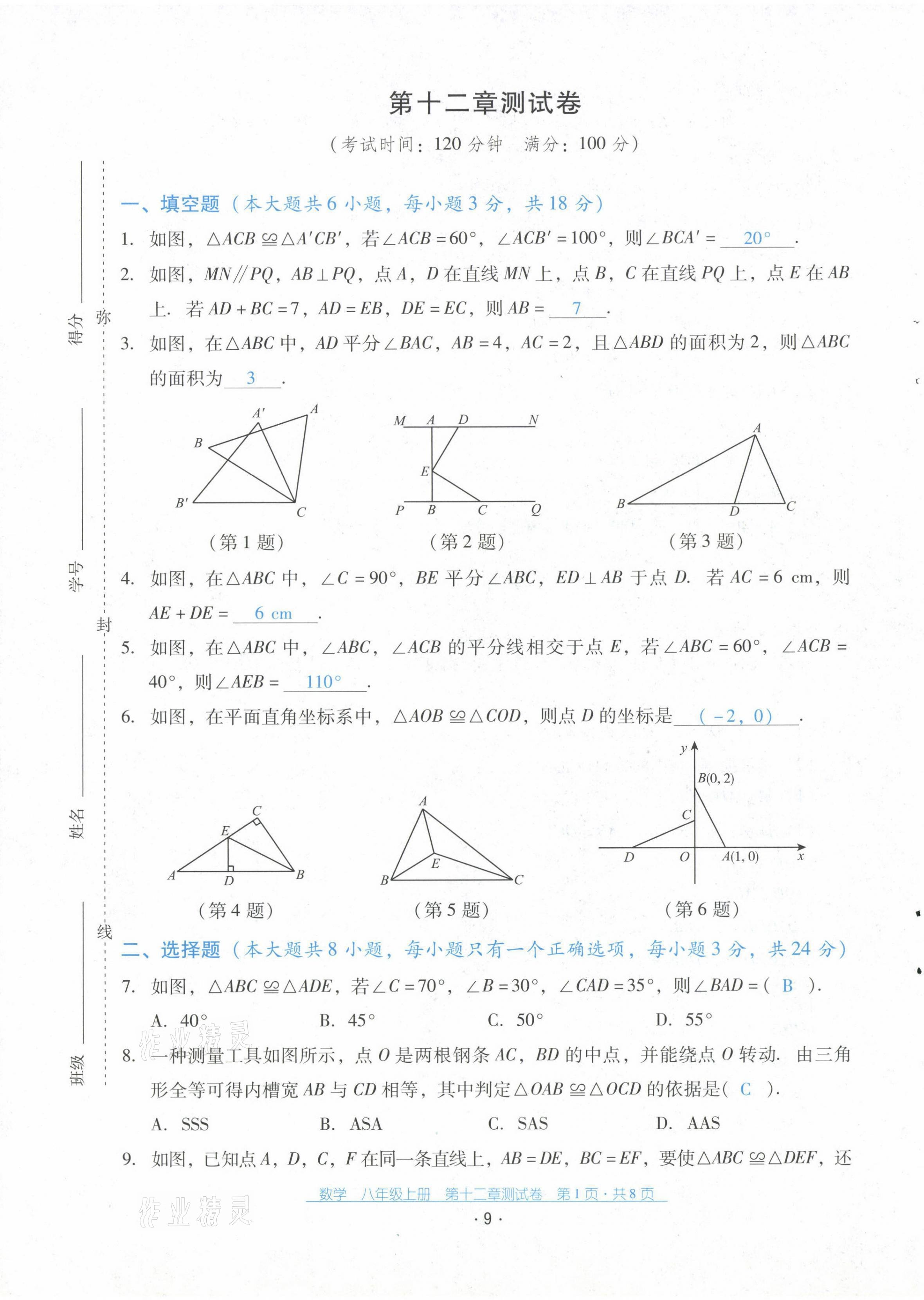 2021年云南省標(biāo)準(zhǔn)教輔優(yōu)佳學(xué)案配套測試卷八年級數(shù)學(xué)上冊人教版 第9頁