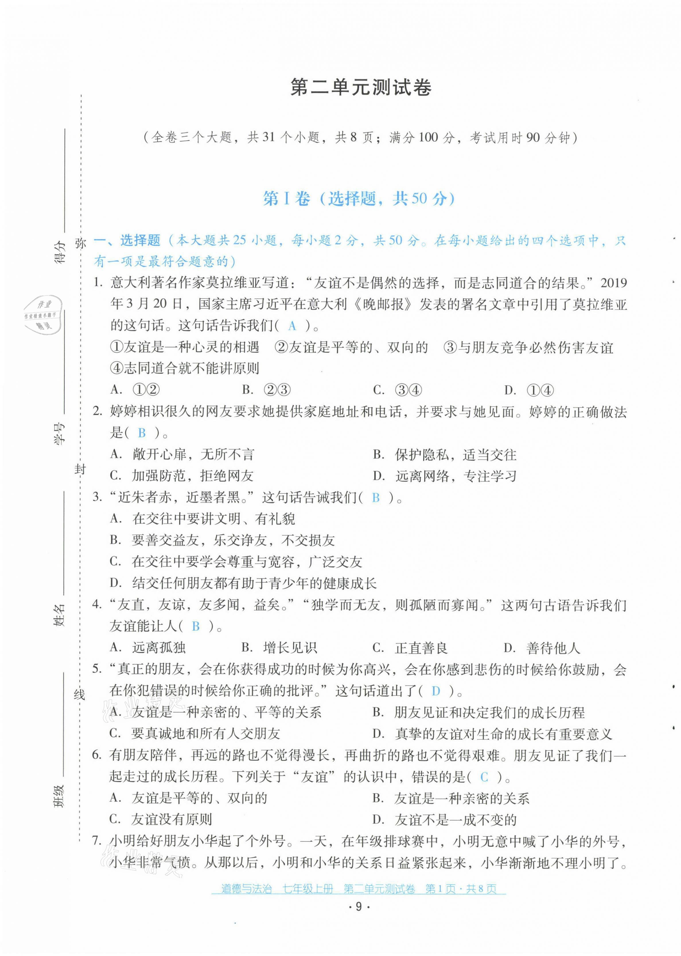 2021年云南省標(biāo)準(zhǔn)教輔優(yōu)佳學(xué)案配套測試卷七年級(jí)道德與法治上冊(cè)人教版 第9頁