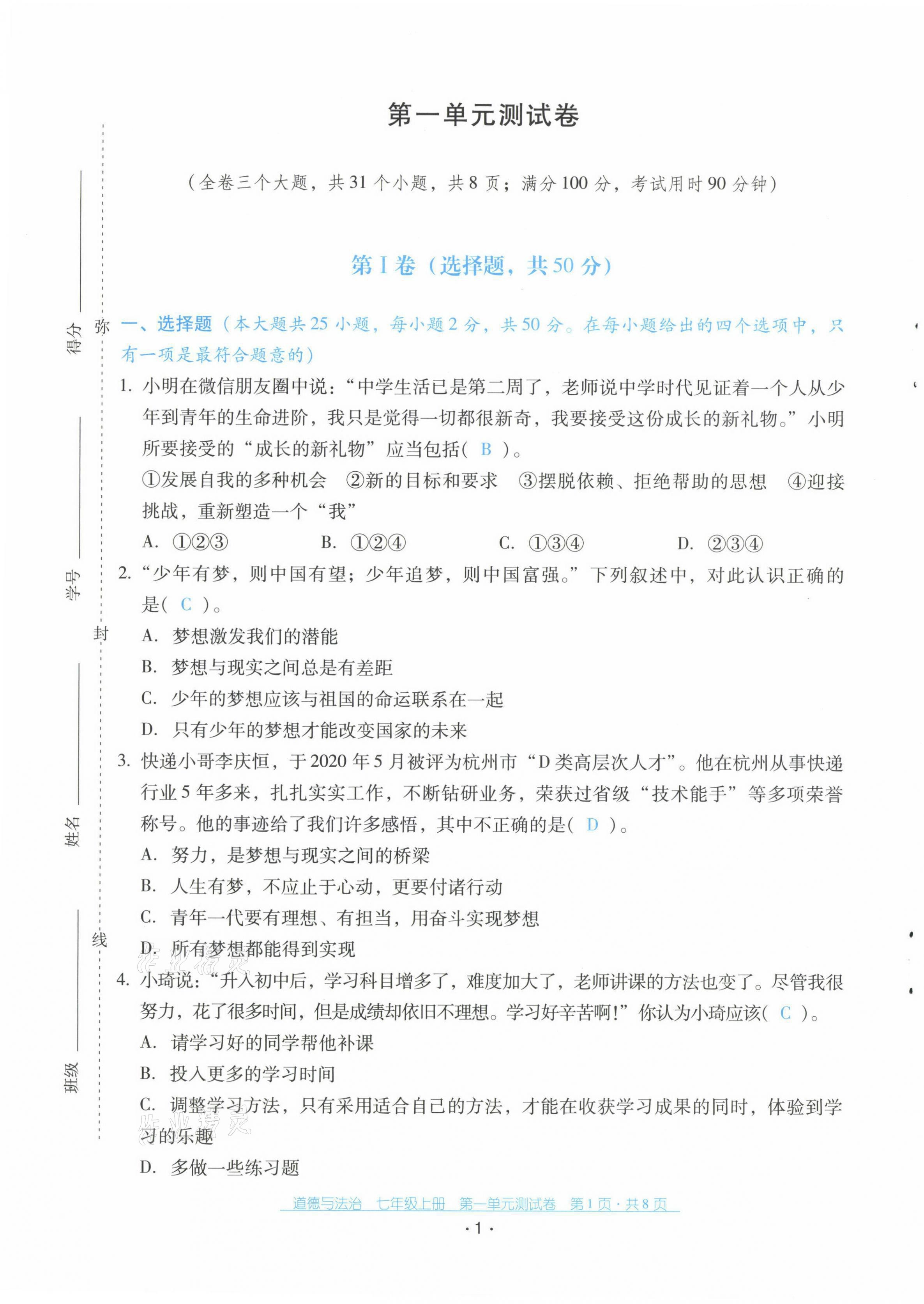 2021年云南省標(biāo)準(zhǔn)教輔優(yōu)佳學(xué)案配套測試卷七年級道德與法治上冊人教版 第1頁