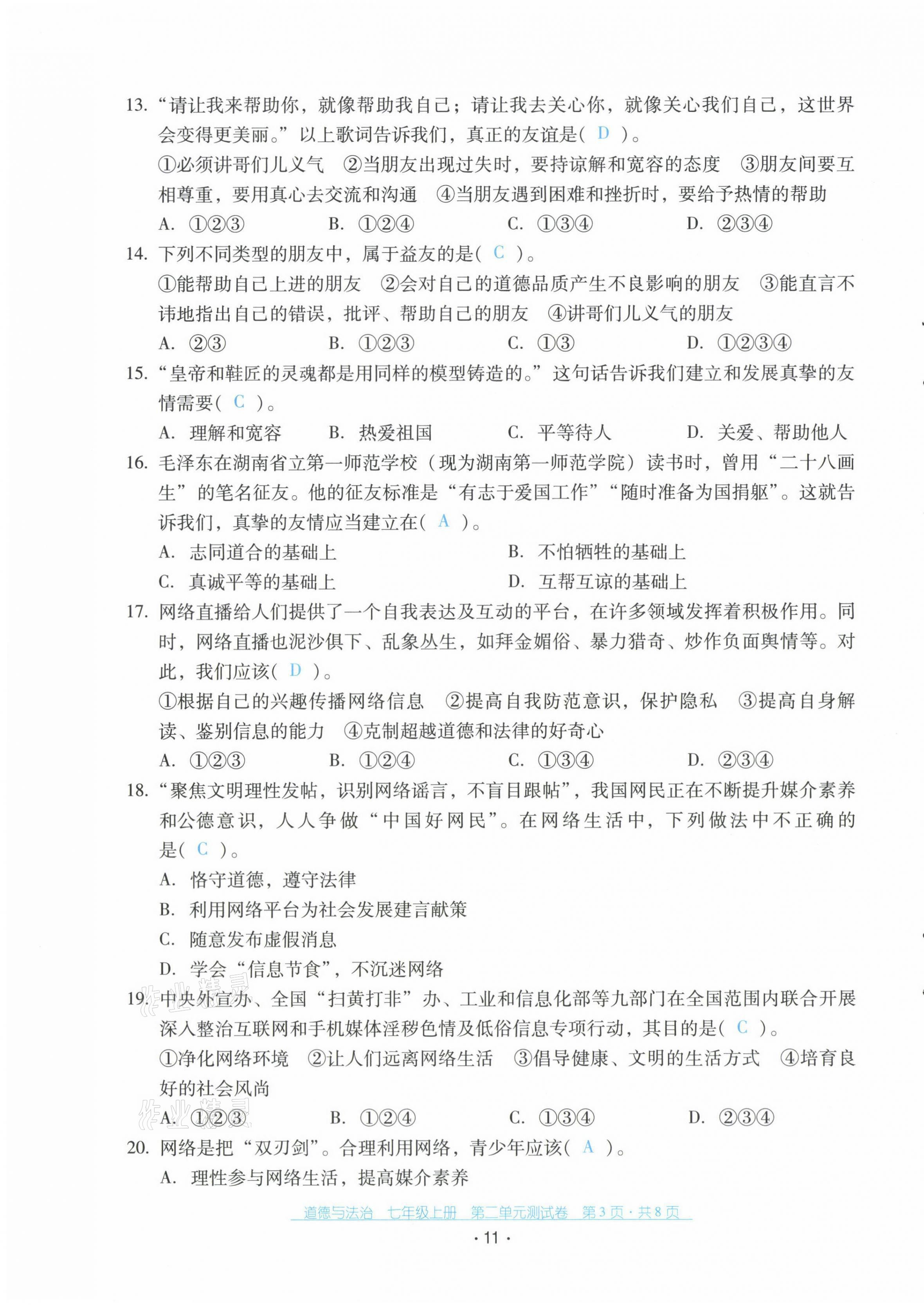 2021年云南省標(biāo)準(zhǔn)教輔優(yōu)佳學(xué)案配套測試卷七年級道德與法治上冊人教版 第11頁