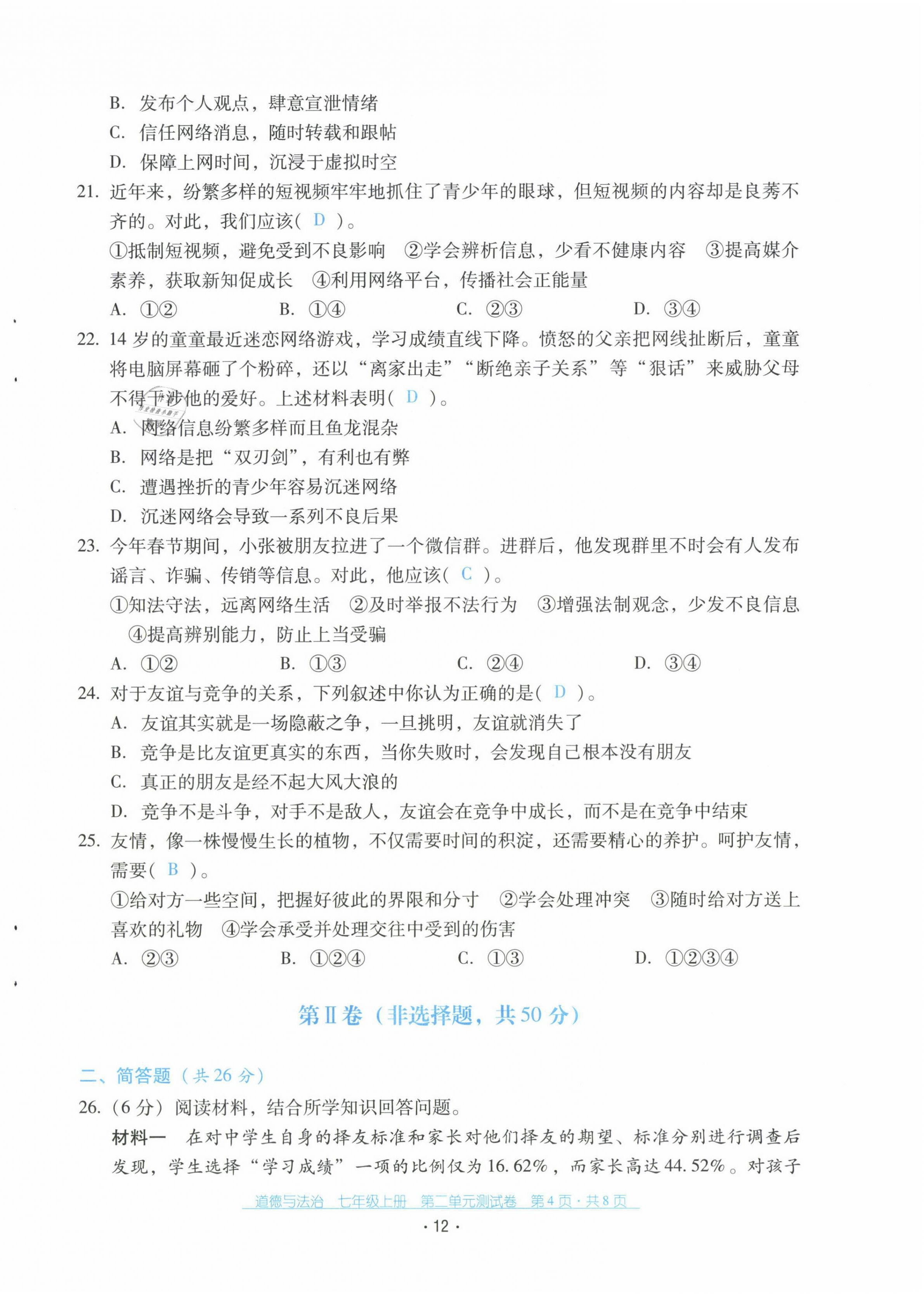 2021年云南省標(biāo)準(zhǔn)教輔優(yōu)佳學(xué)案配套測試卷七年級道德與法治上冊人教版 第12頁