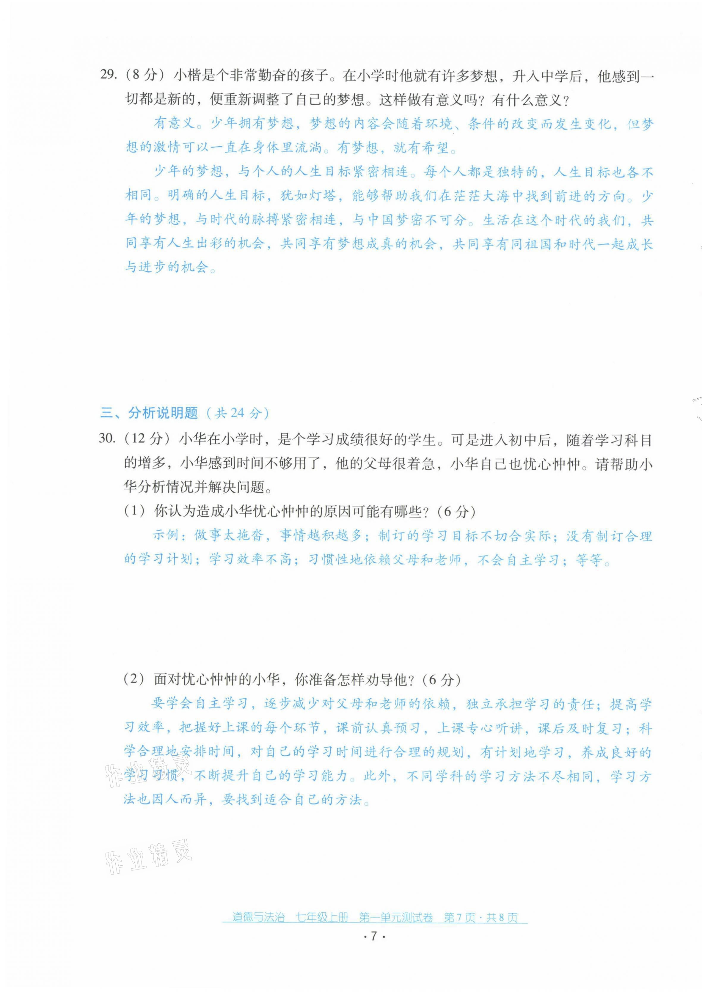 2021年云南省標(biāo)準(zhǔn)教輔優(yōu)佳學(xué)案配套測(cè)試卷七年級(jí)道德與法治上冊(cè)人教版 第7頁(yè)