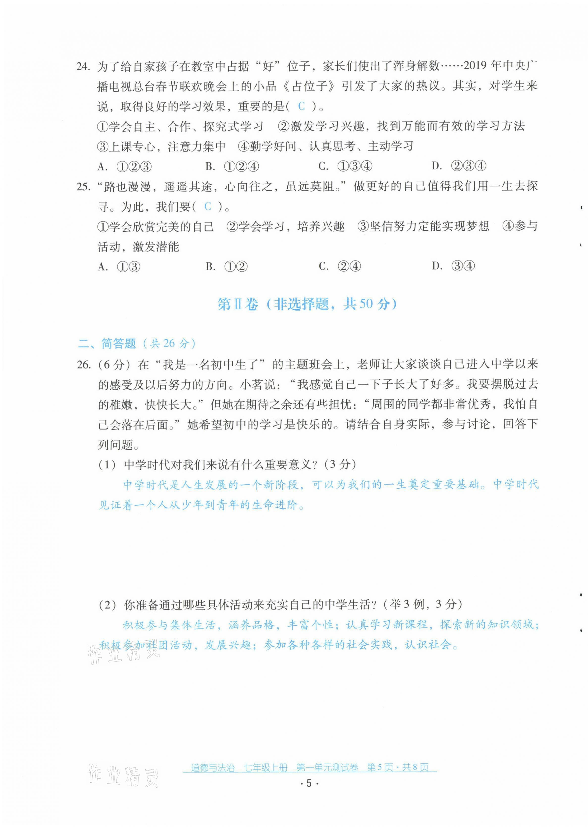 2021年云南省標準教輔優(yōu)佳學(xué)案配套測試卷七年級道德與法治上冊人教版 第5頁