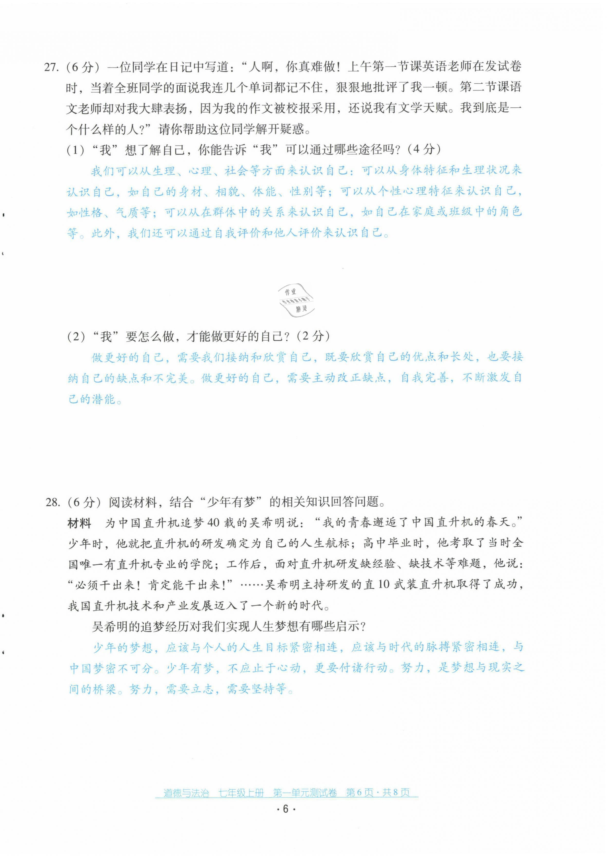 2021年云南省標(biāo)準(zhǔn)教輔優(yōu)佳學(xué)案配套測試卷七年級道德與法治上冊人教版 第6頁