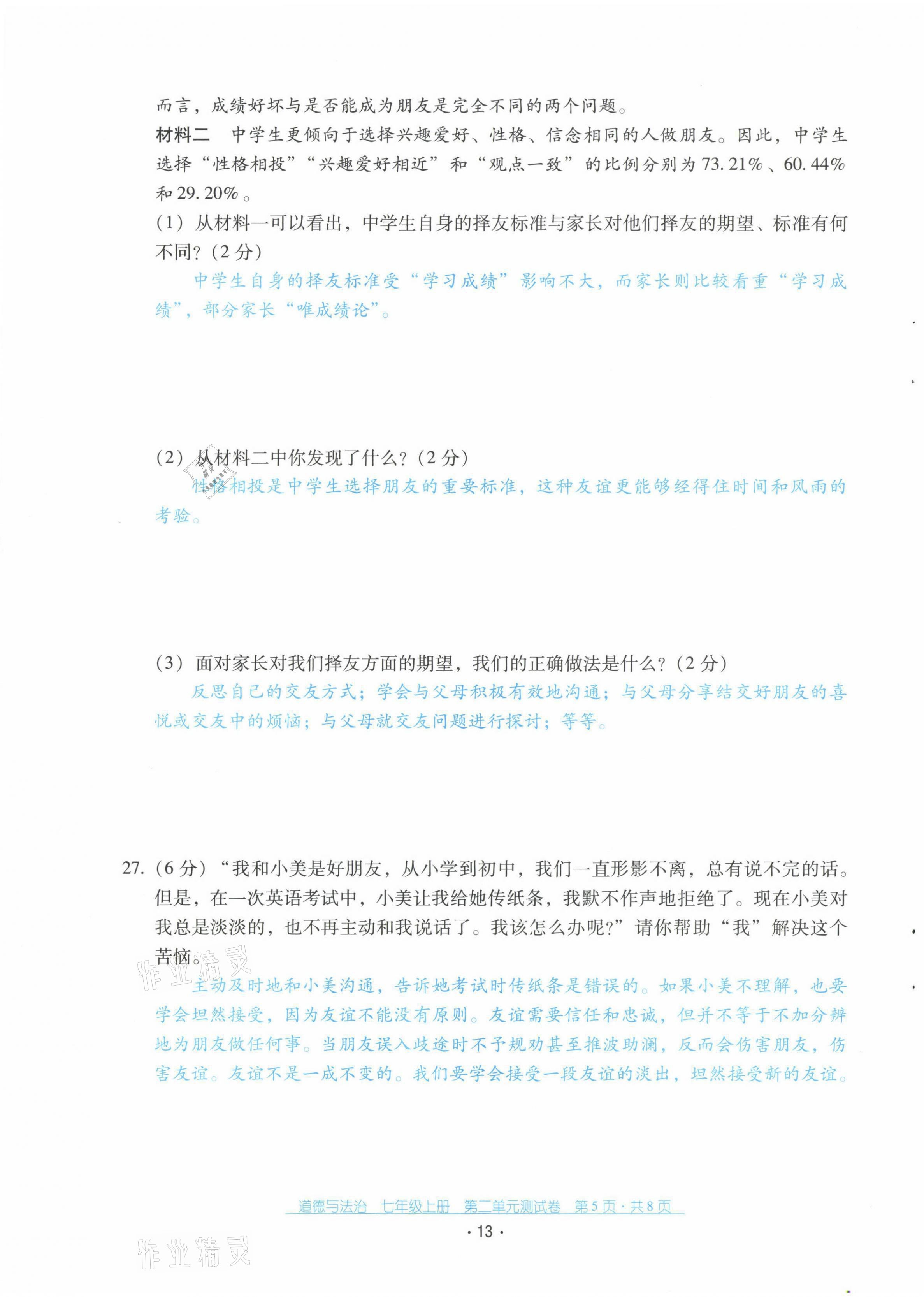 2021年云南省標(biāo)準(zhǔn)教輔優(yōu)佳學(xué)案配套測(cè)試卷七年級(jí)道德與法治上冊(cè)人教版 第13頁(yè)