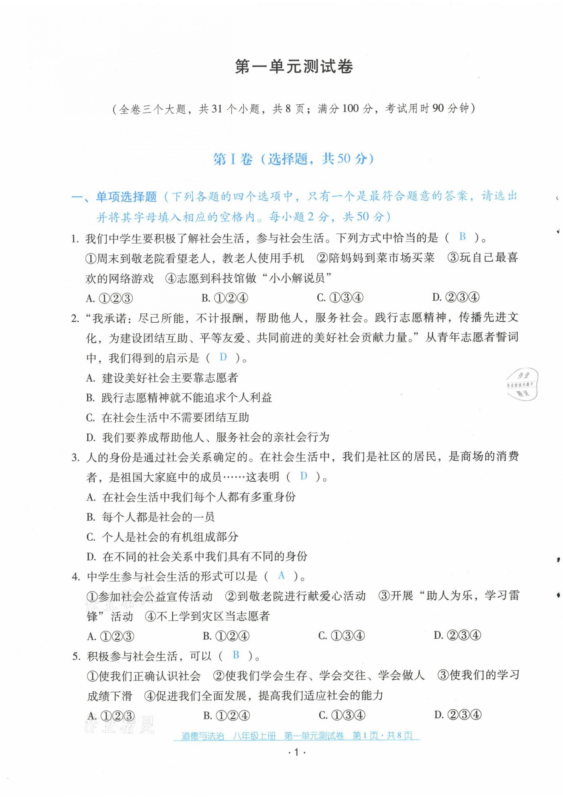 2021年云南省標(biāo)準(zhǔn)教輔優(yōu)佳學(xué)案配套測試卷八年級道德與法治上冊人教版 第1頁