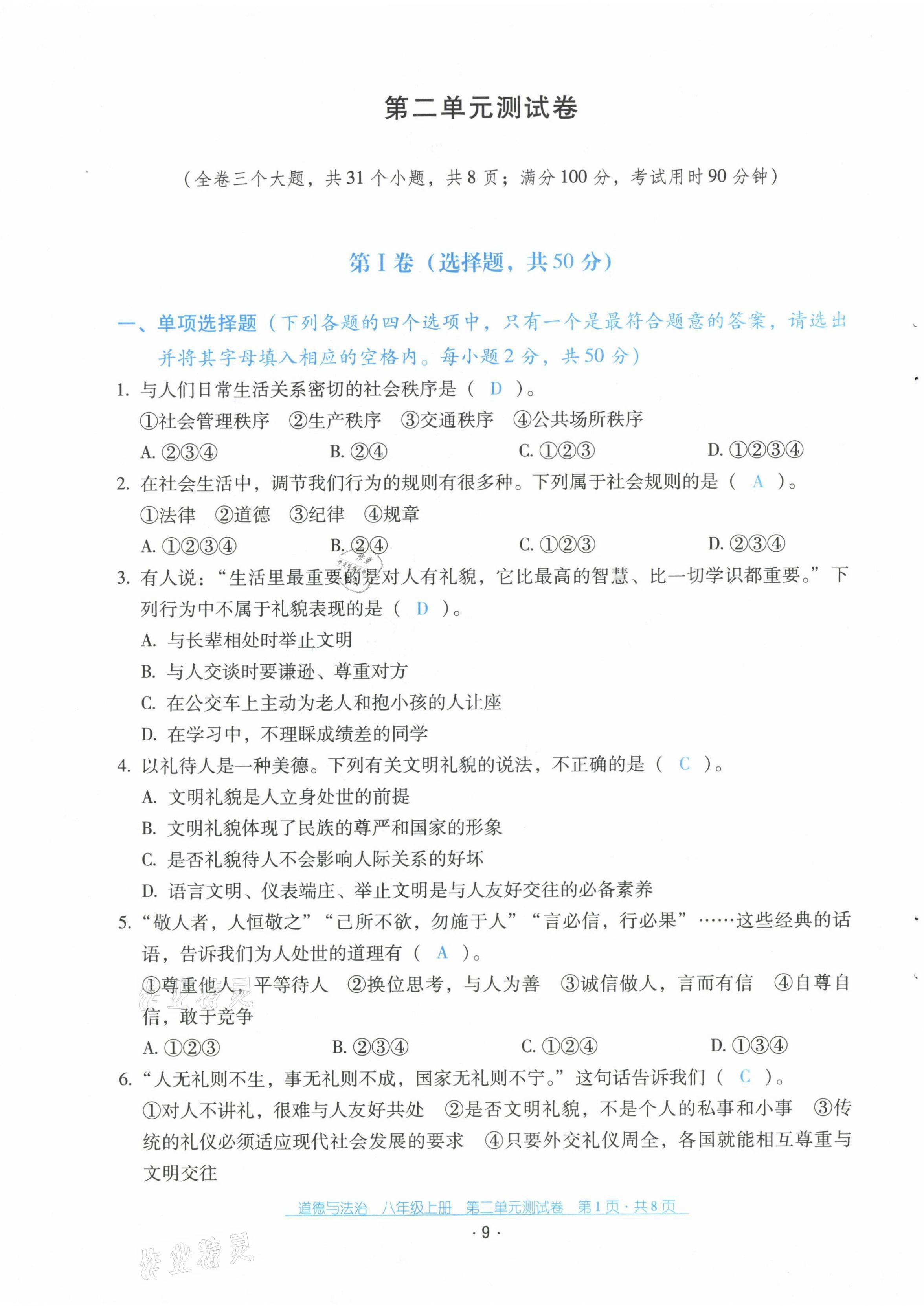 2021年云南省標(biāo)準(zhǔn)教輔優(yōu)佳學(xué)案配套測試卷八年級道德與法治上冊人教版 第9頁