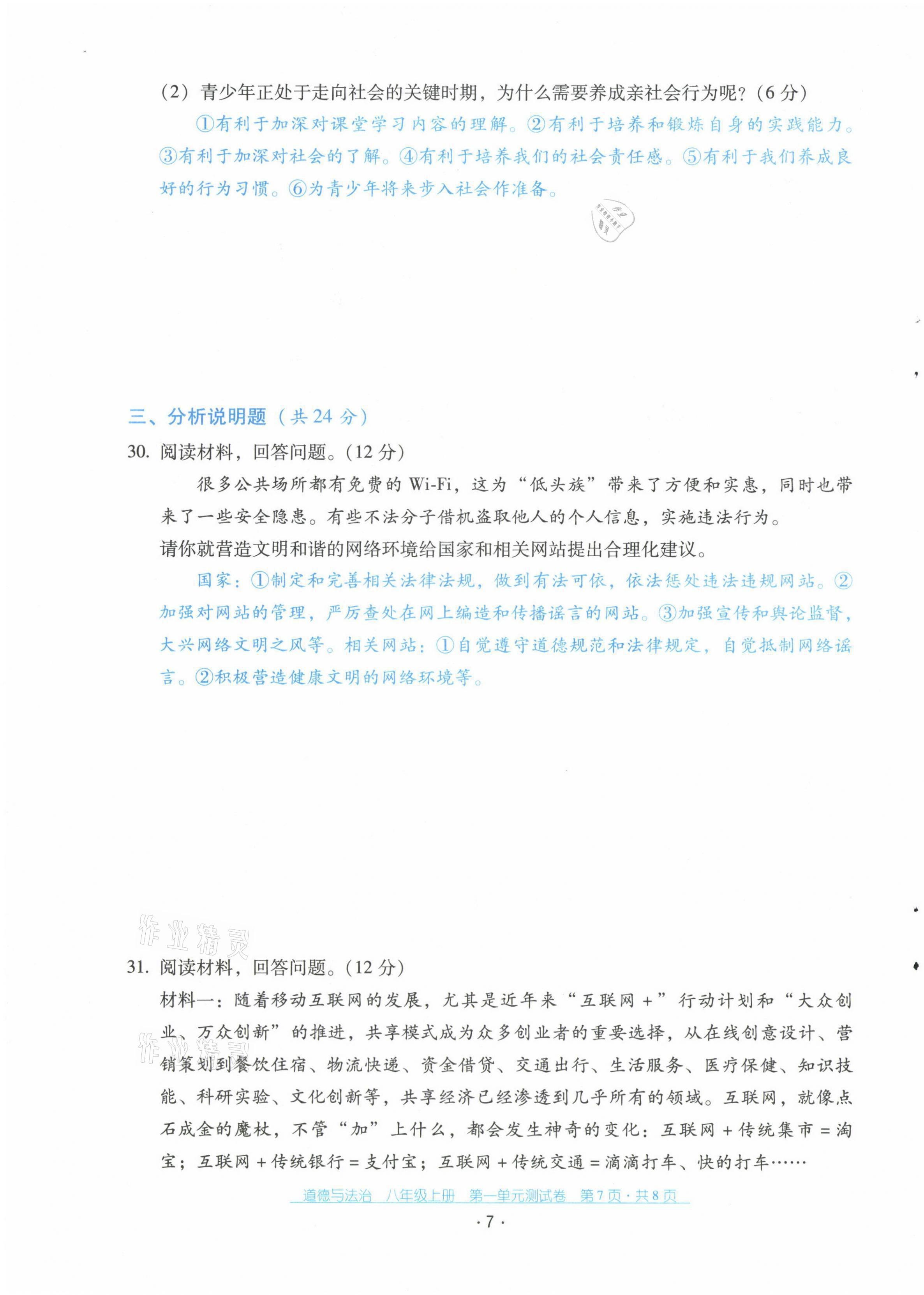 2021年云南省標(biāo)準(zhǔn)教輔優(yōu)佳學(xué)案配套測試卷八年級道德與法治上冊人教版 第7頁