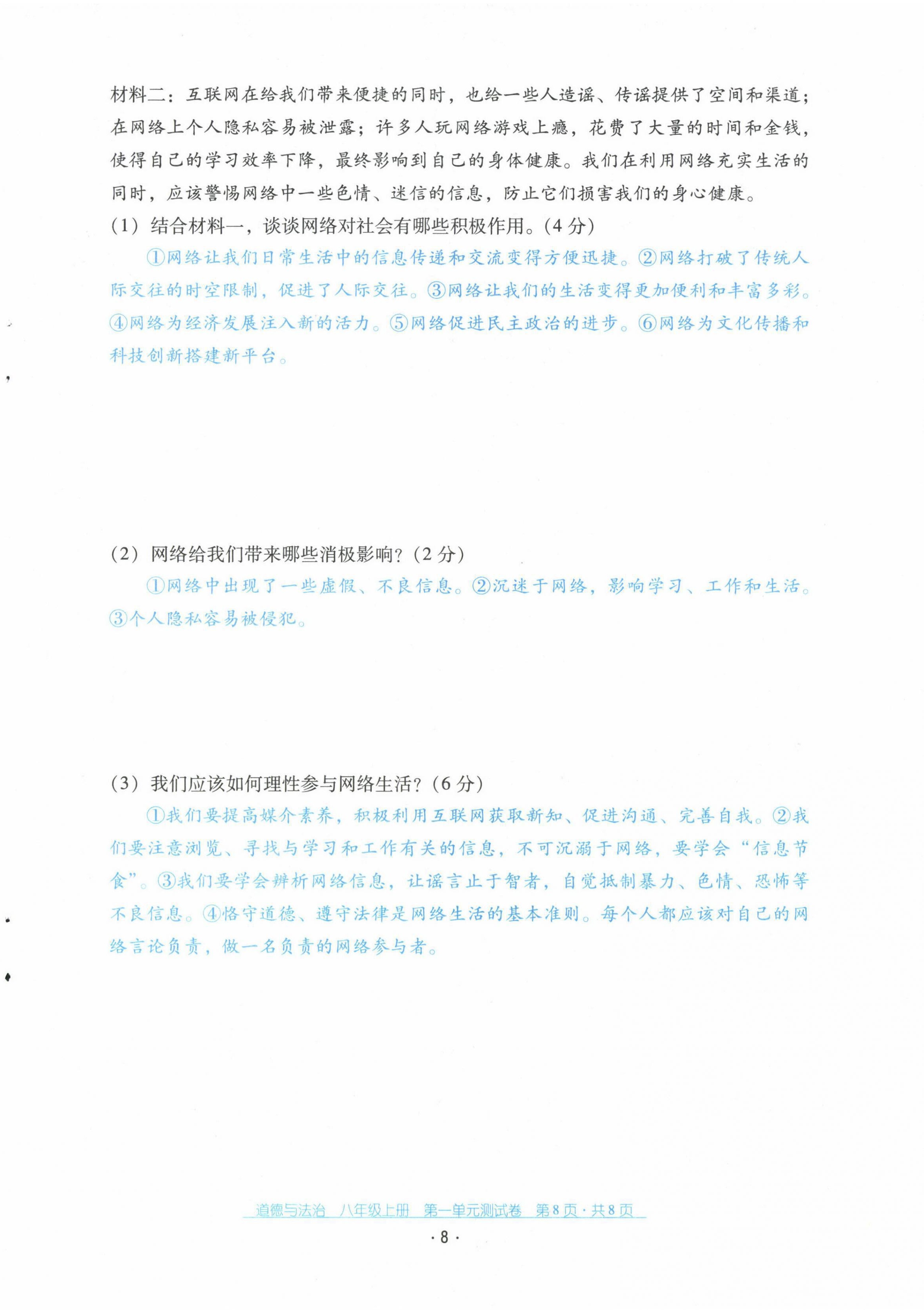 2021年云南省標(biāo)準(zhǔn)教輔優(yōu)佳學(xué)案配套測試卷八年級道德與法治上冊人教版 第8頁