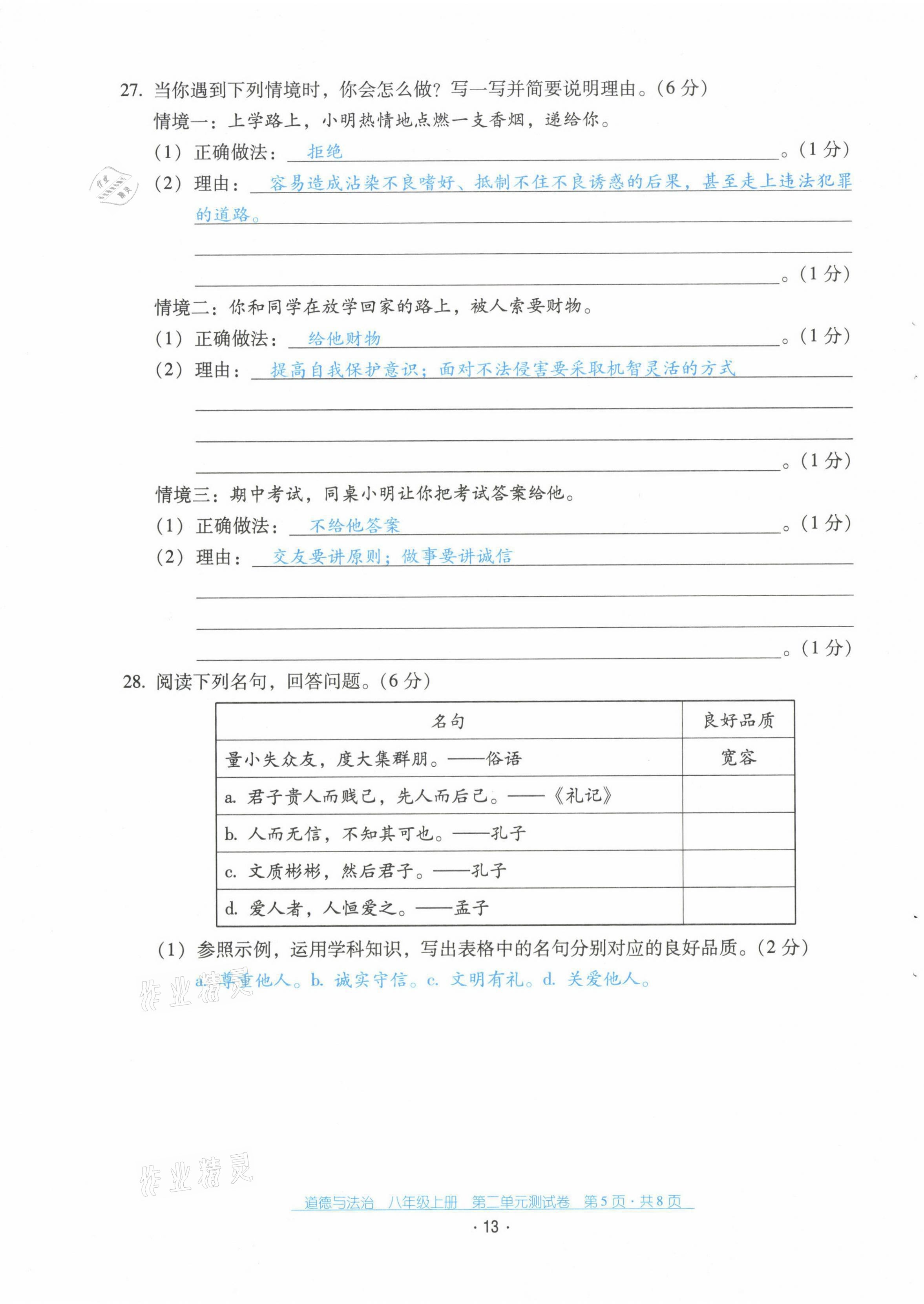 2021年云南省標(biāo)準(zhǔn)教輔優(yōu)佳學(xué)案配套測試卷八年級道德與法治上冊人教版 第13頁