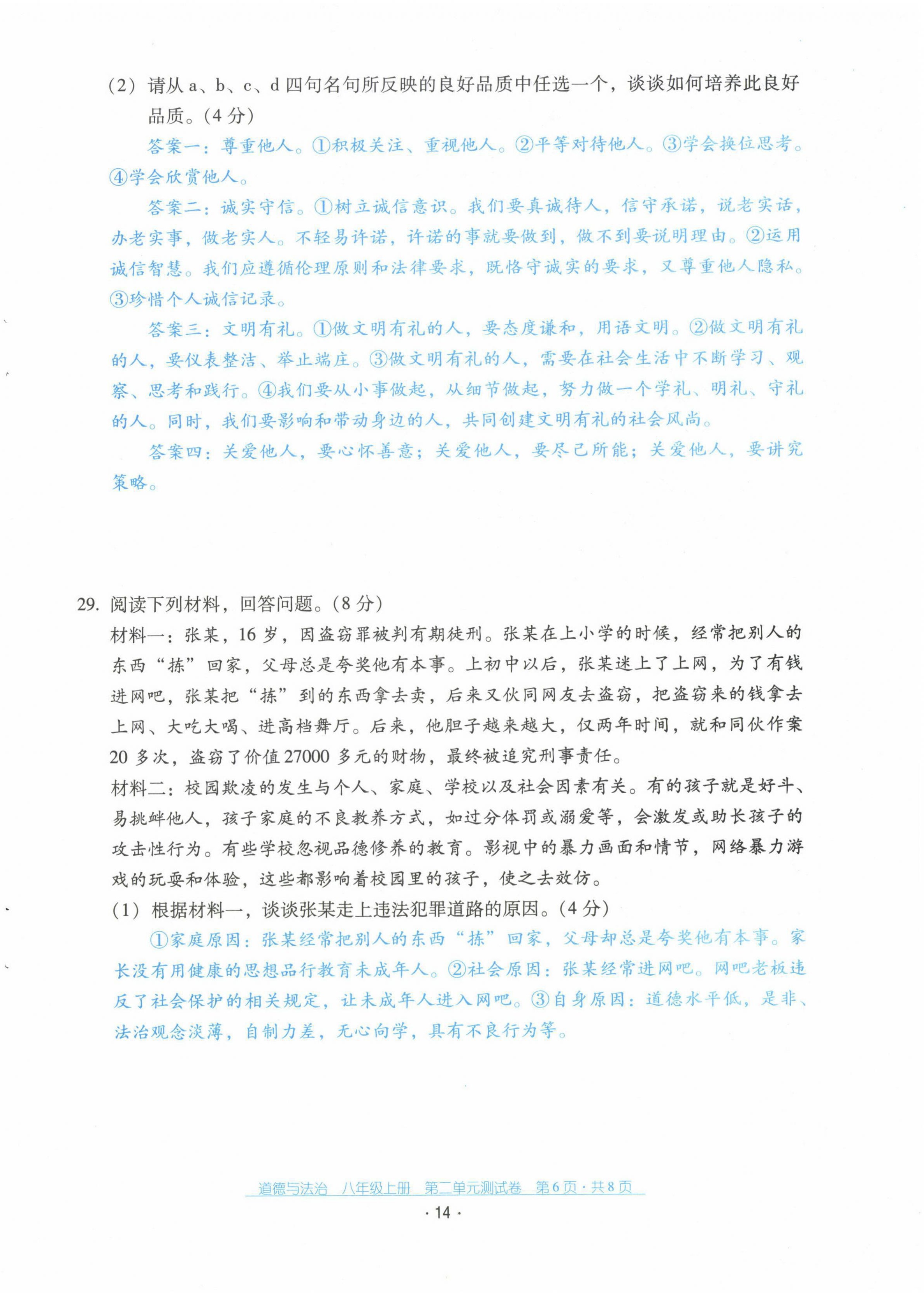 2021年云南省標(biāo)準(zhǔn)教輔優(yōu)佳學(xué)案配套測(cè)試卷八年級(jí)道德與法治上冊(cè)人教版 第14頁(yè)