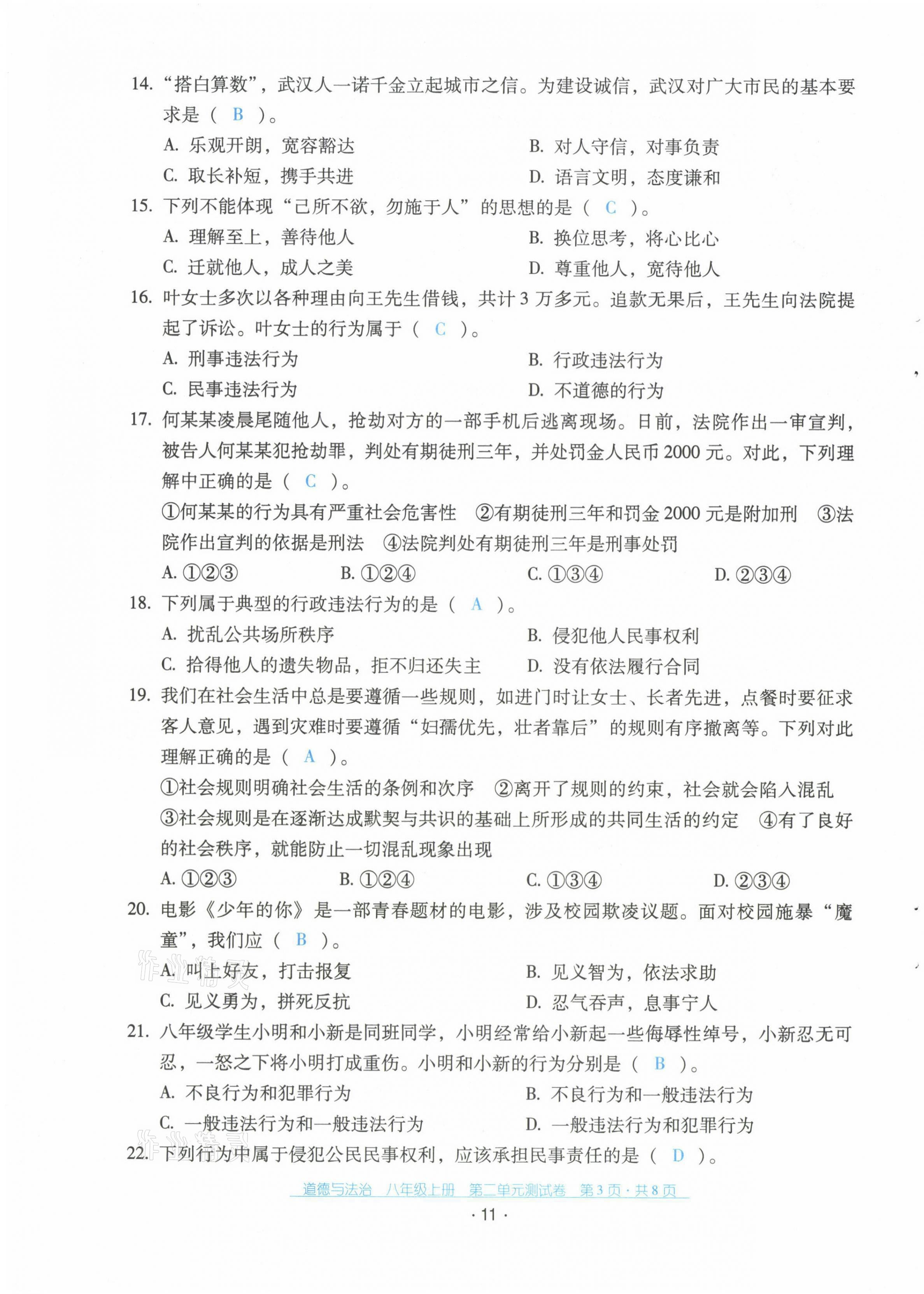 2021年云南省標準教輔優(yōu)佳學案配套測試卷八年級道德與法治上冊人教版 第11頁