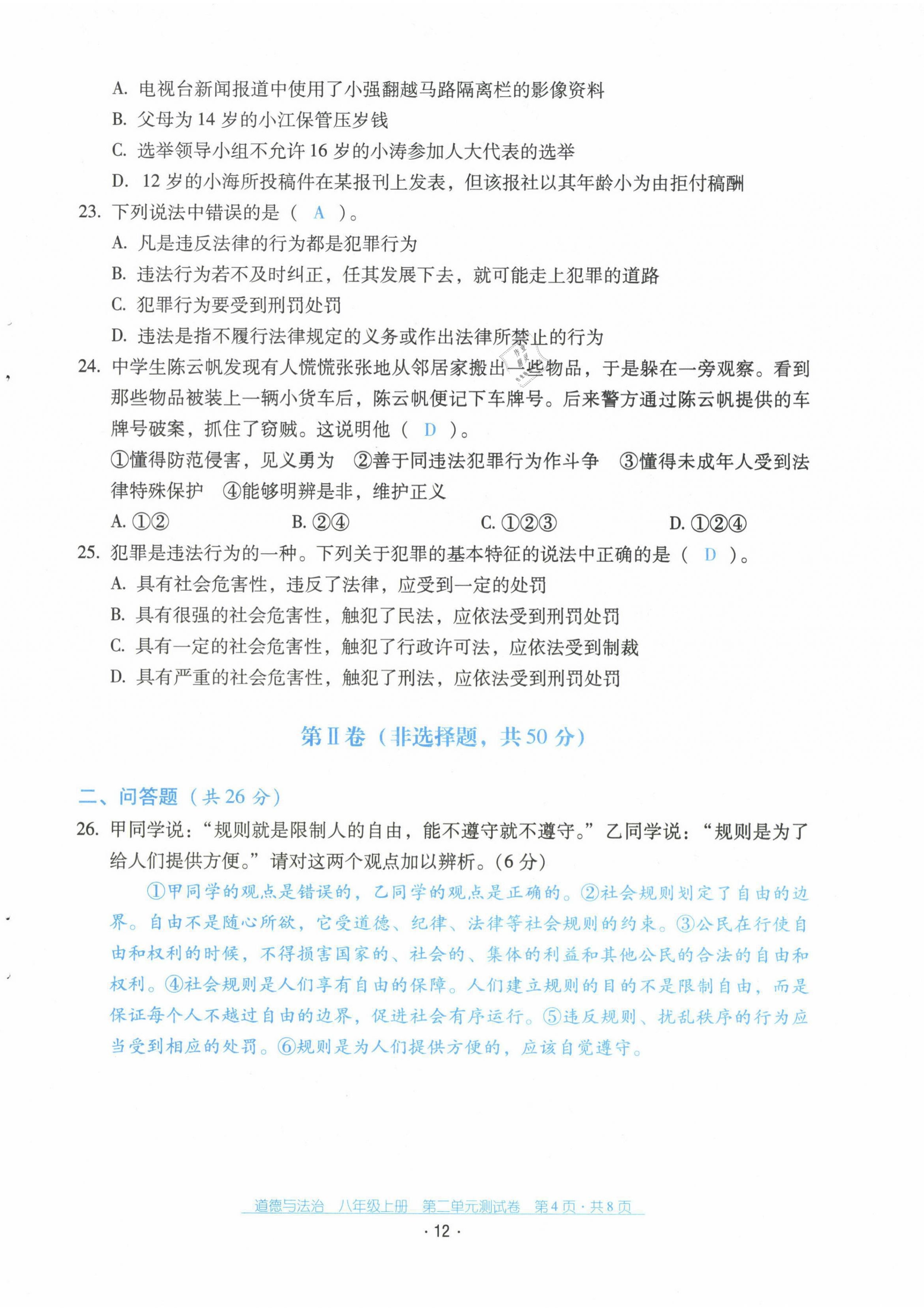 2021年云南省標準教輔優(yōu)佳學(xué)案配套測試卷八年級道德與法治上冊人教版 第12頁