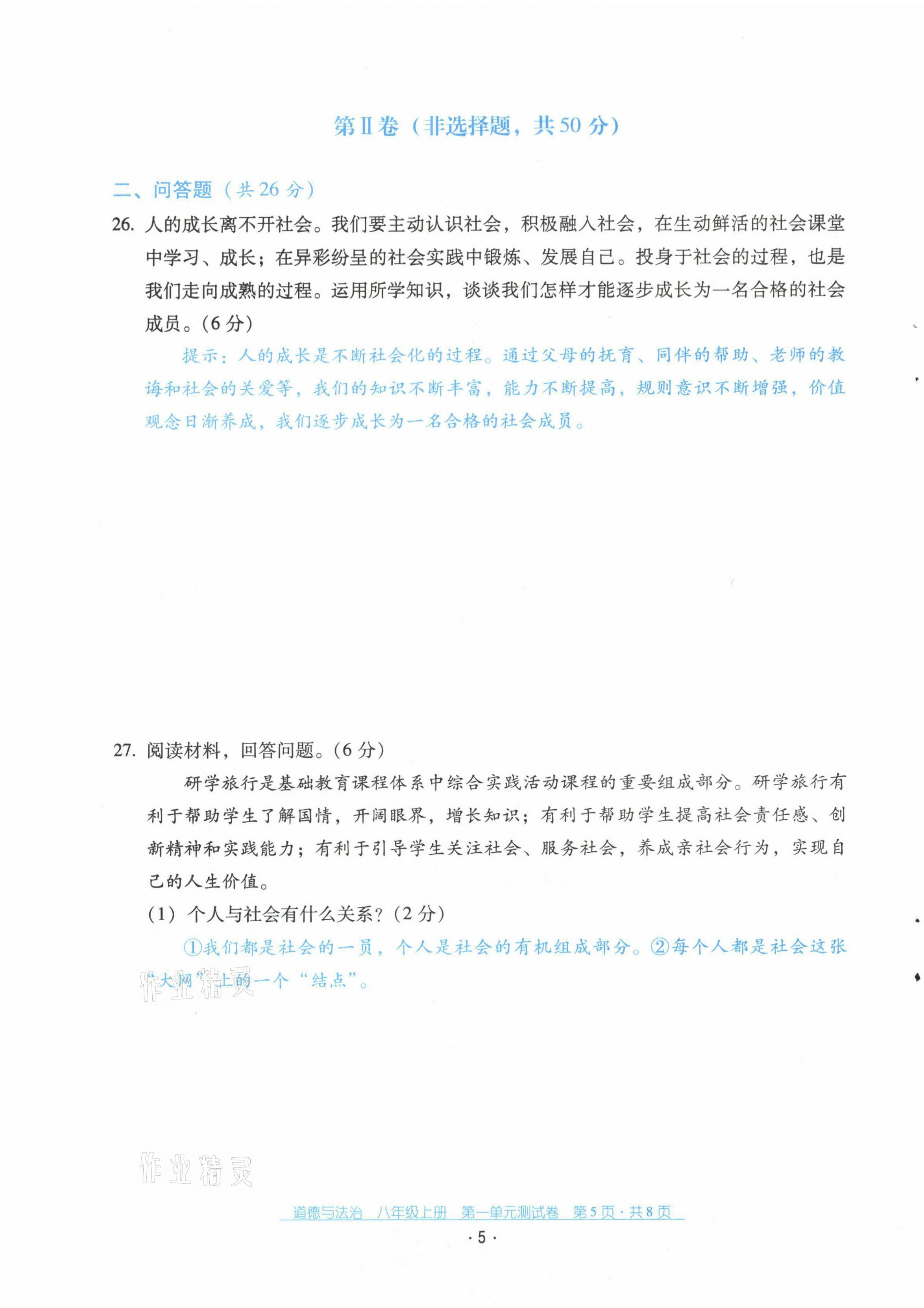 2021年云南省標(biāo)準(zhǔn)教輔優(yōu)佳學(xué)案配套測試卷八年級道德與法治上冊人教版 第5頁