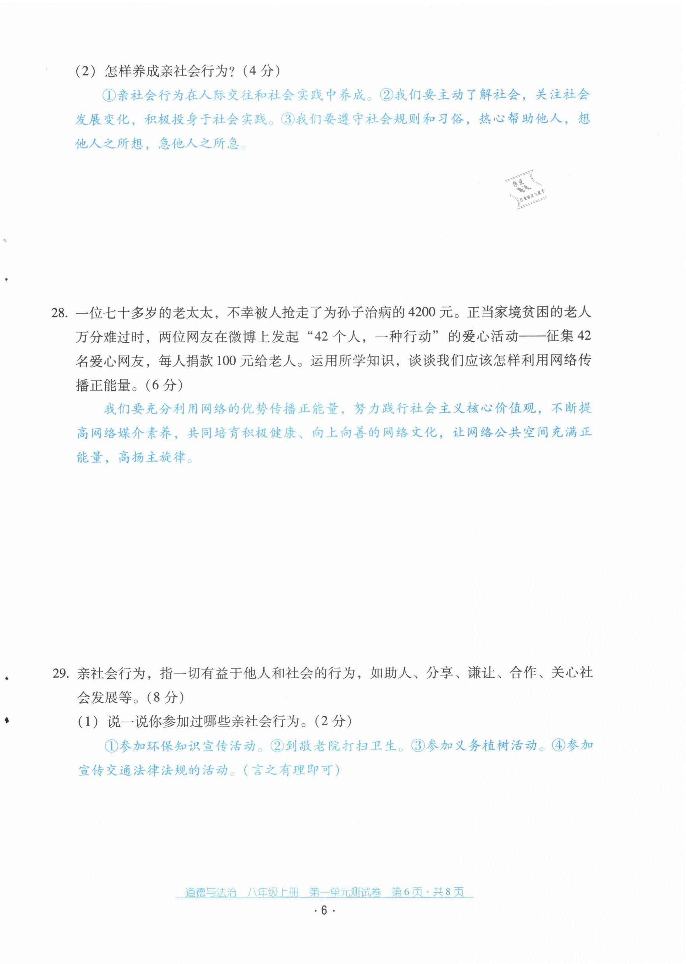 2021年云南省標(biāo)準(zhǔn)教輔優(yōu)佳學(xué)案配套測試卷八年級道德與法治上冊人教版 第6頁