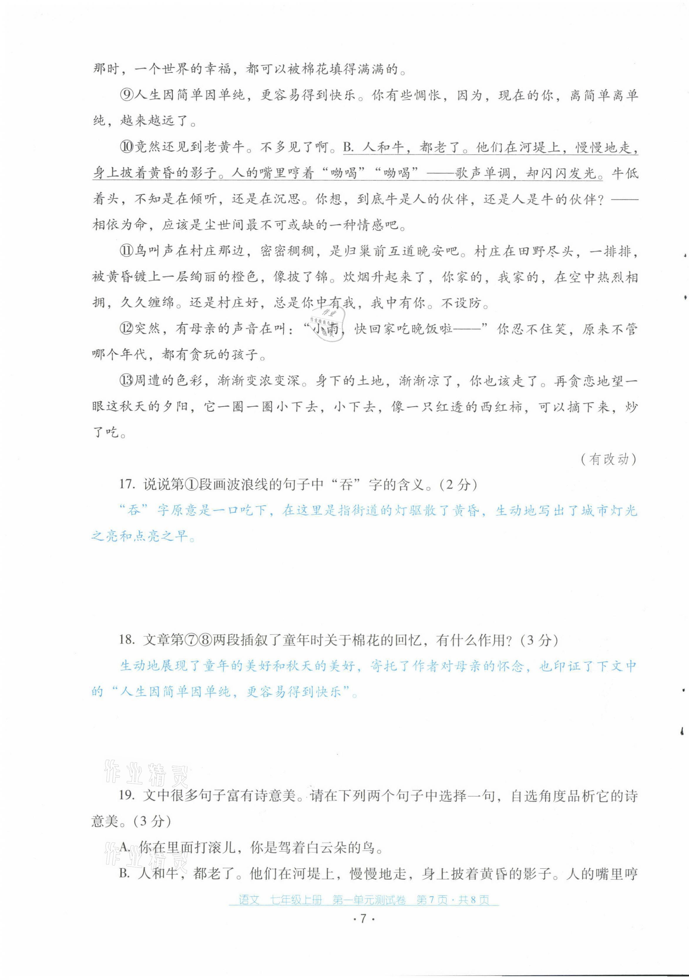 2021年云南省標(biāo)準(zhǔn)教輔優(yōu)佳學(xué)案配套測(cè)試卷七年級(jí)語文上冊(cè)人教版 第7頁